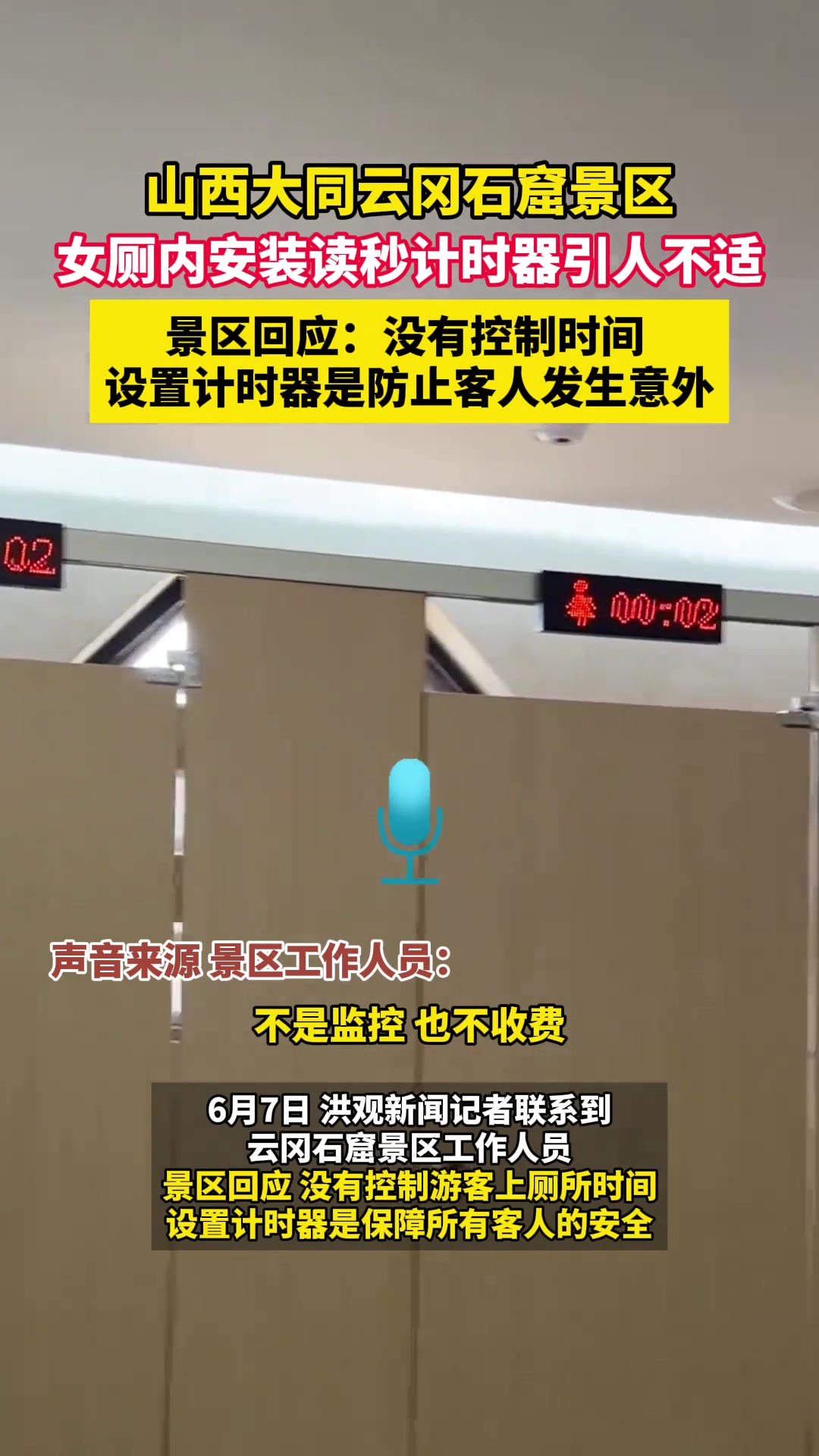 山西大同云冈石窟景区 女厕内安装读秒计时器引人不适