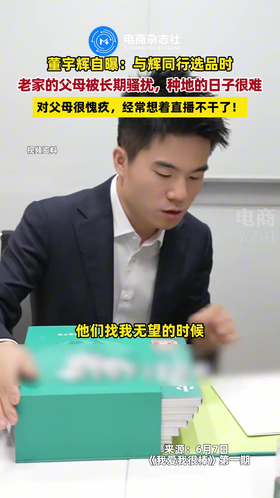 董宇辉：选品时老家的父母被长期骚扰，自己很惭愧