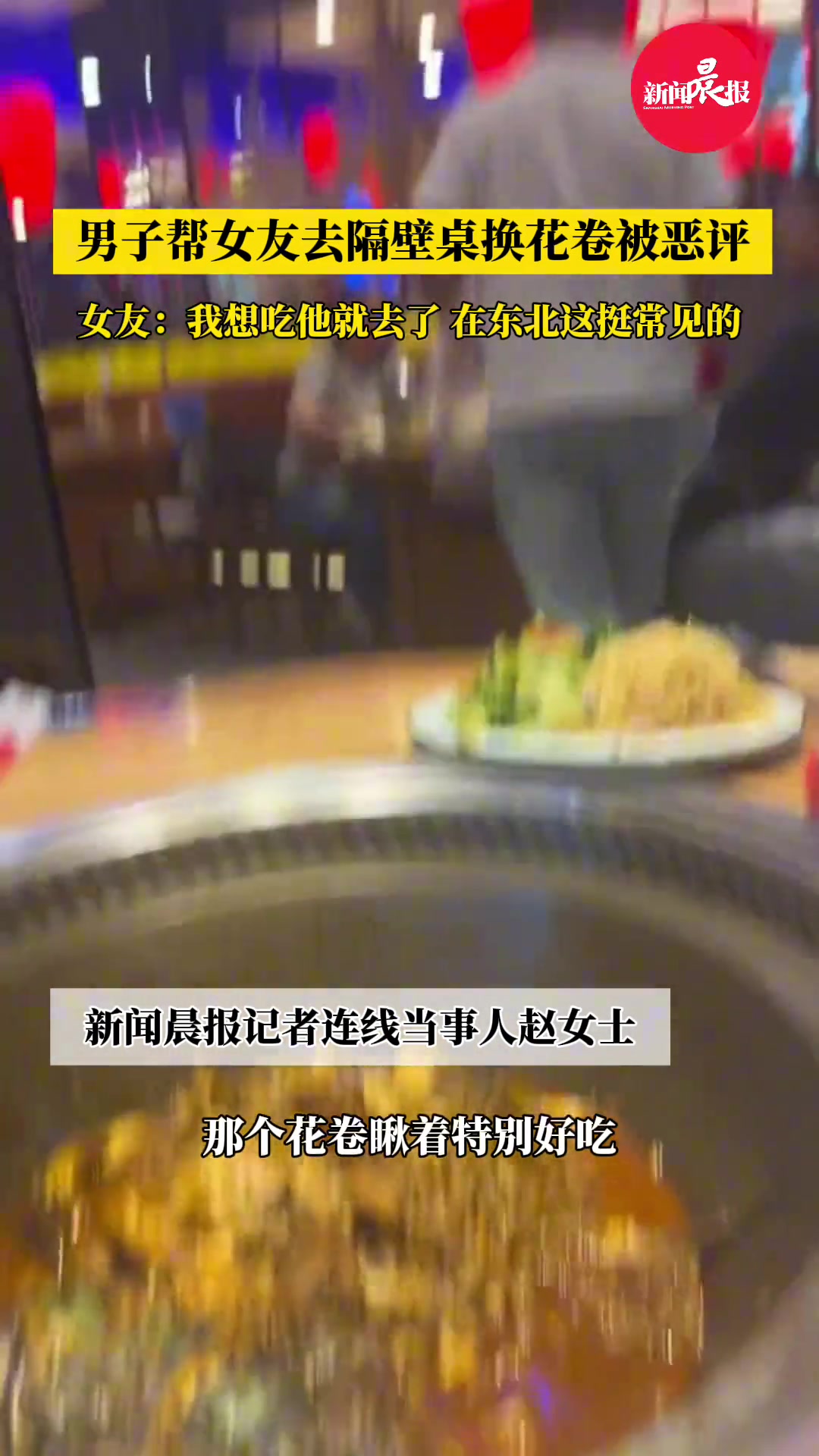 男子帮女友去隔壁桌换花卷被恶评 这事大家怎么看呢