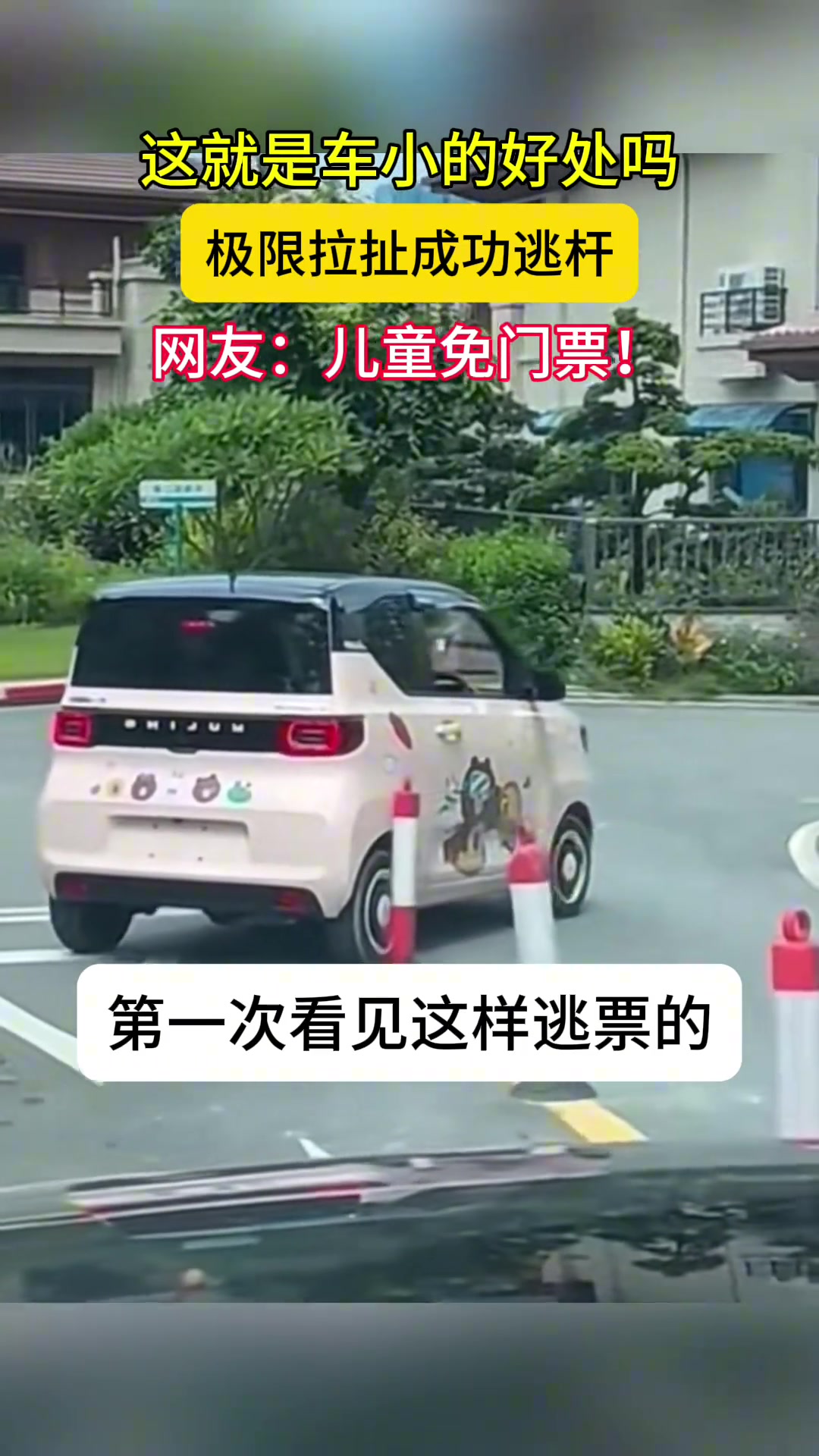 所以宏光MINIEV你买的是儿童票吗？