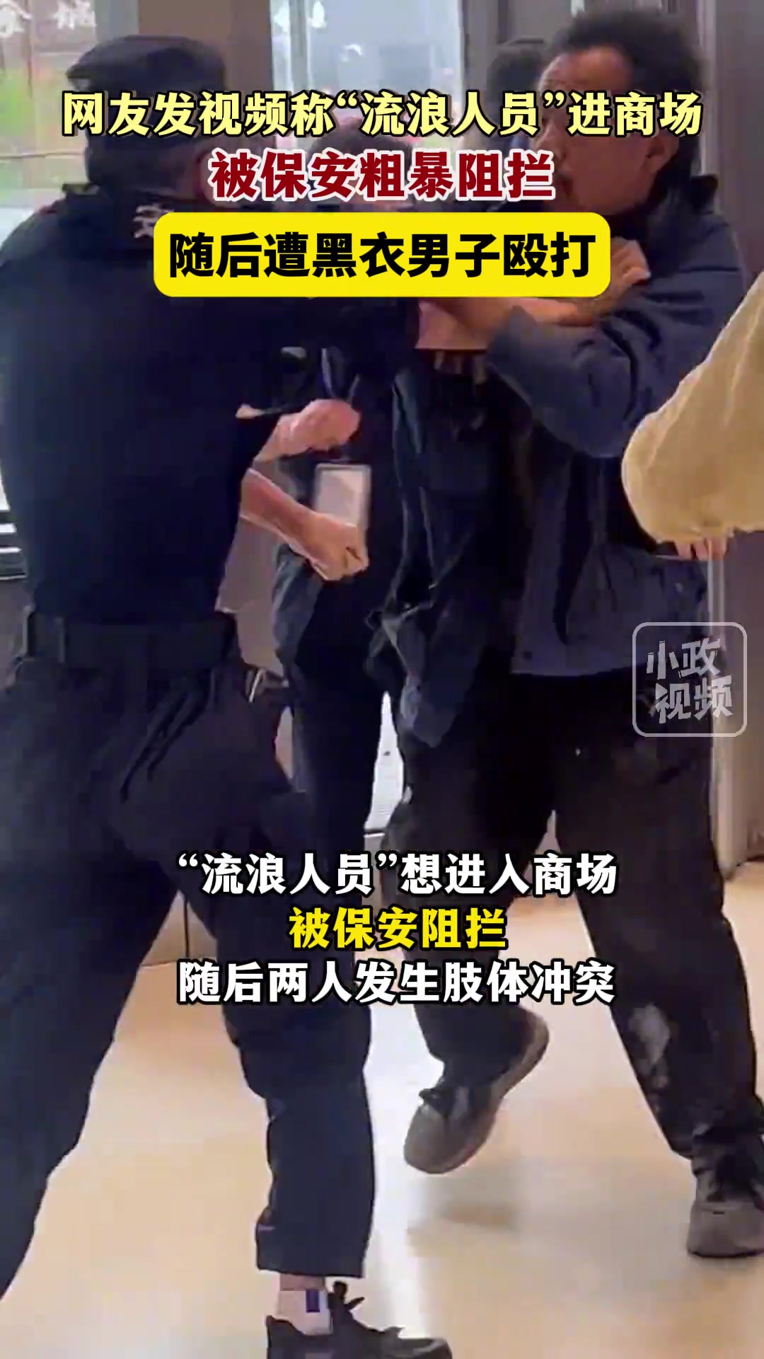 “流浪人员”进商场被保安粗暴阻拦 随后遭黑衣男殴打
