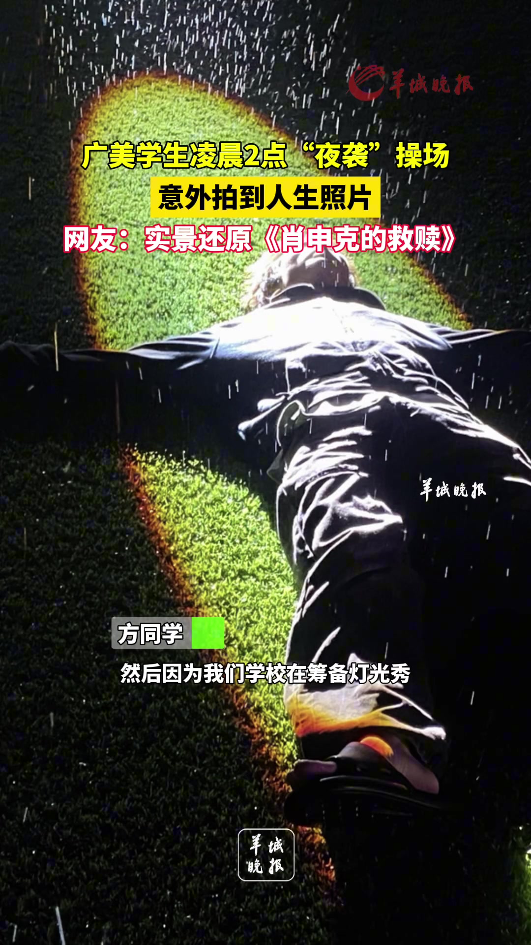广美学生凌晨2点“夜袭”操场，意外拍到人生照片
