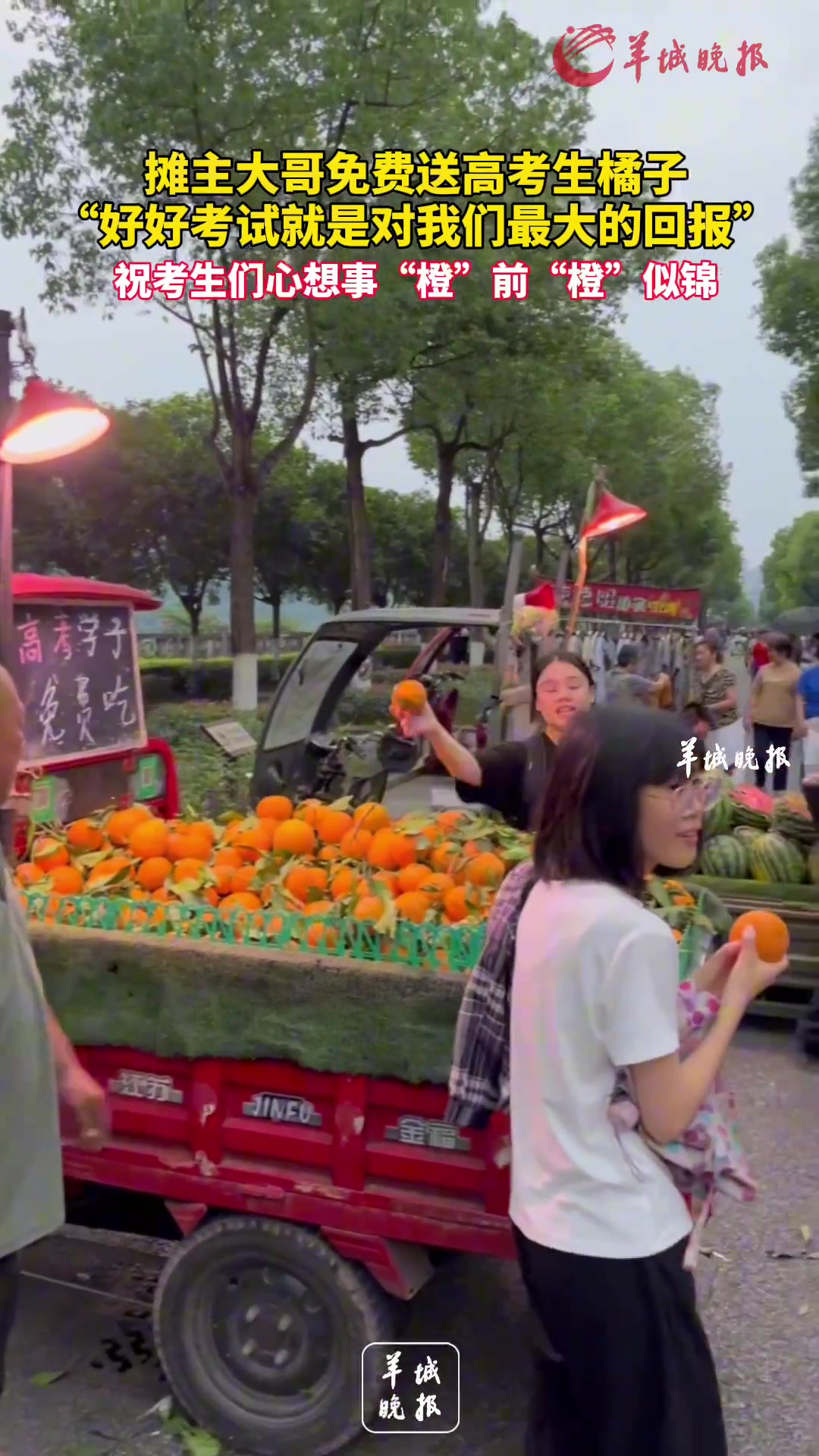 摊主大哥免费送高考生橘子 ！