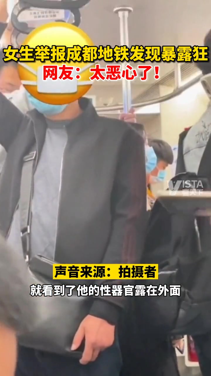 四川成都女生举报成都地铁发现暴露狂 “太恶心了！”