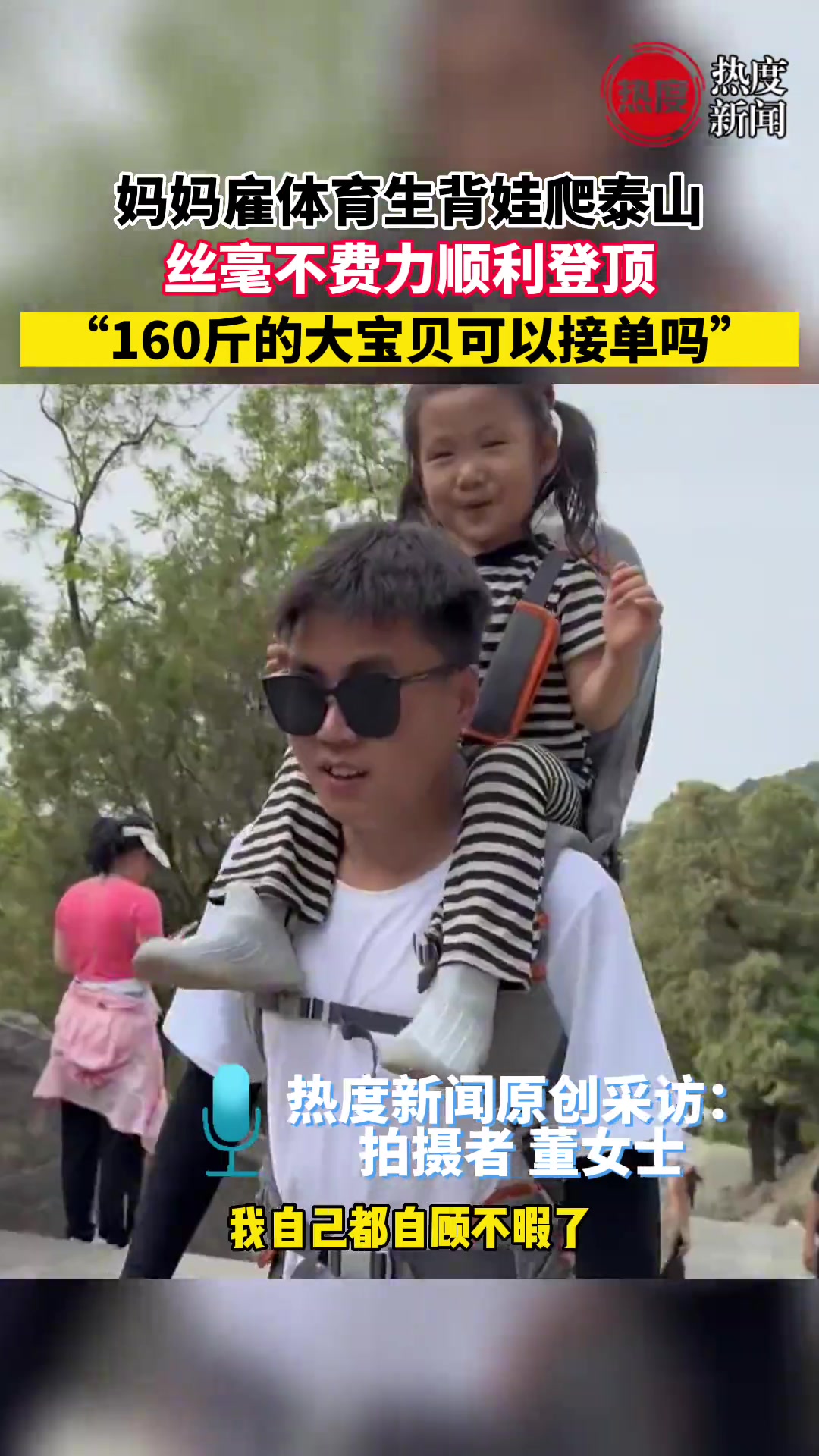 妈妈雇体育生背娃爬泰山，丝毫不费力顺利登顶