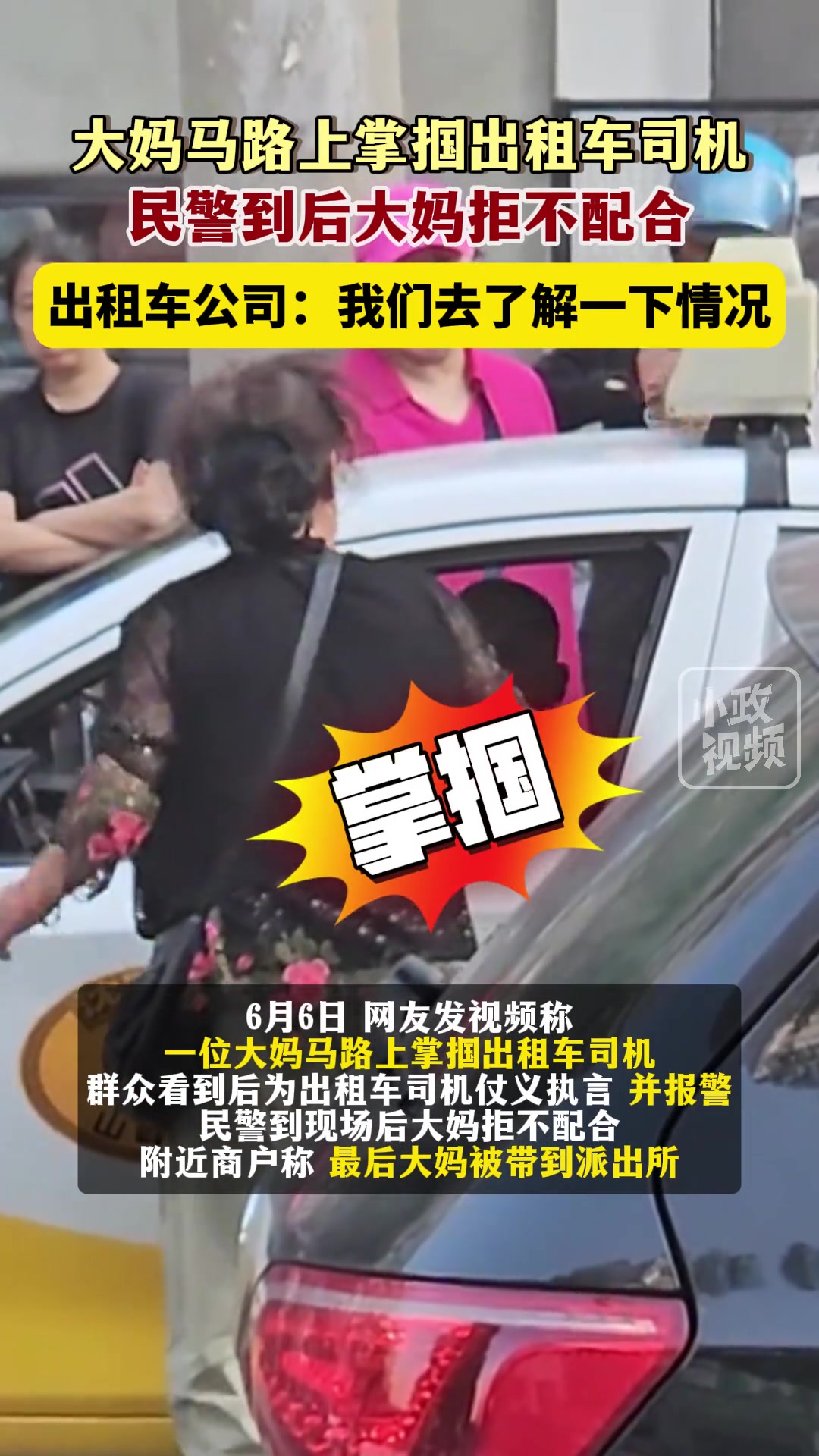 大妈马路上掌掴出租车司机 民警到后大妈也拒不配合