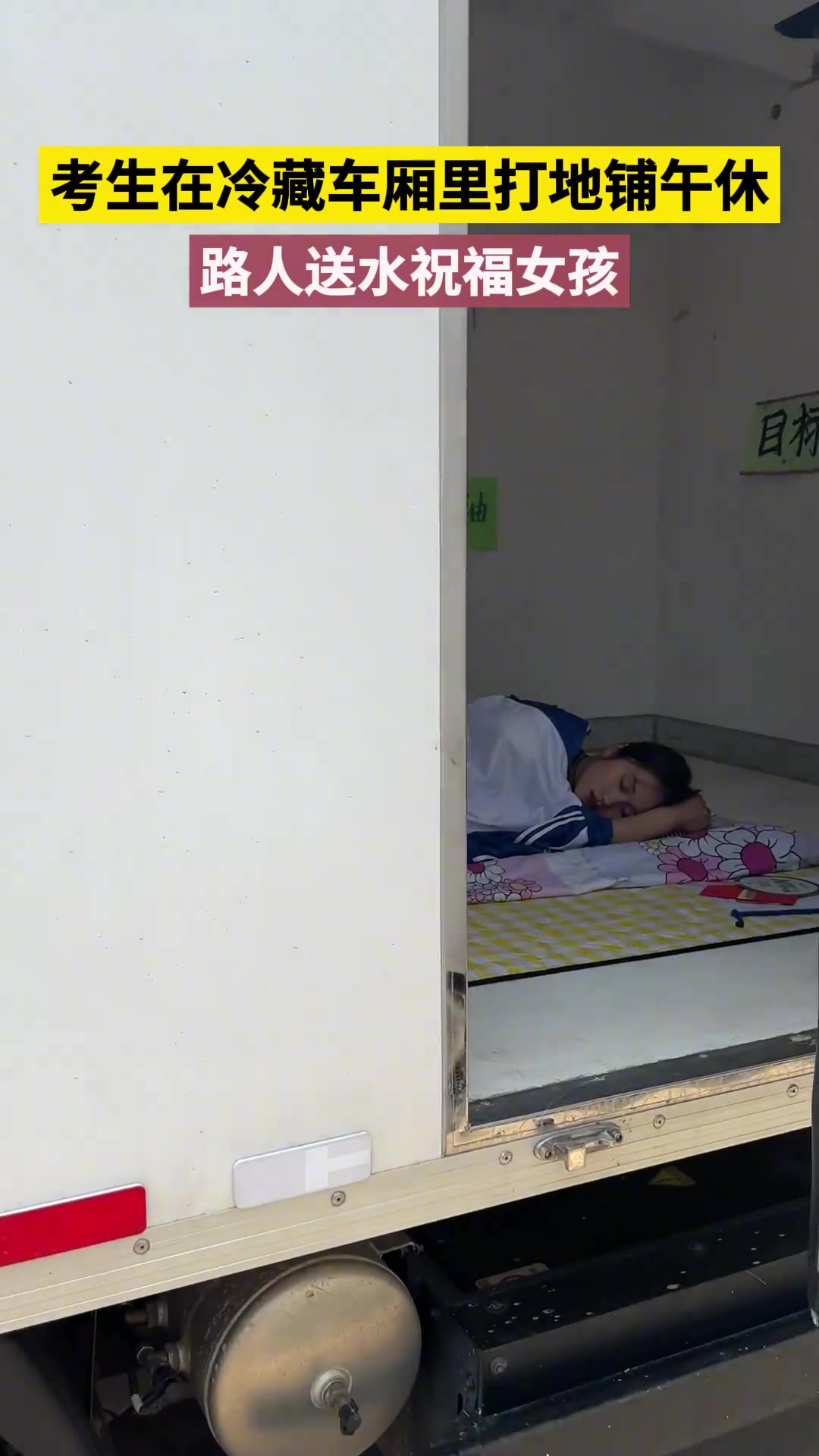 考生在冷藏车内打地铺午休 路人送水祝福女孩
