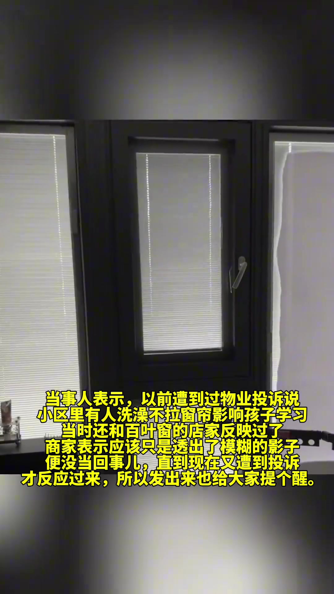 浴室装了百叶窗玻璃 几年后才发现外面看的一清二楚