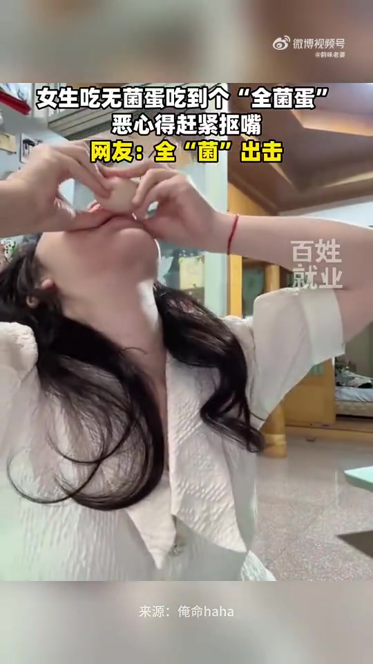 女生吃无菌蛋吃到个“全菌蛋” ，恶心得赶紧抠嘴