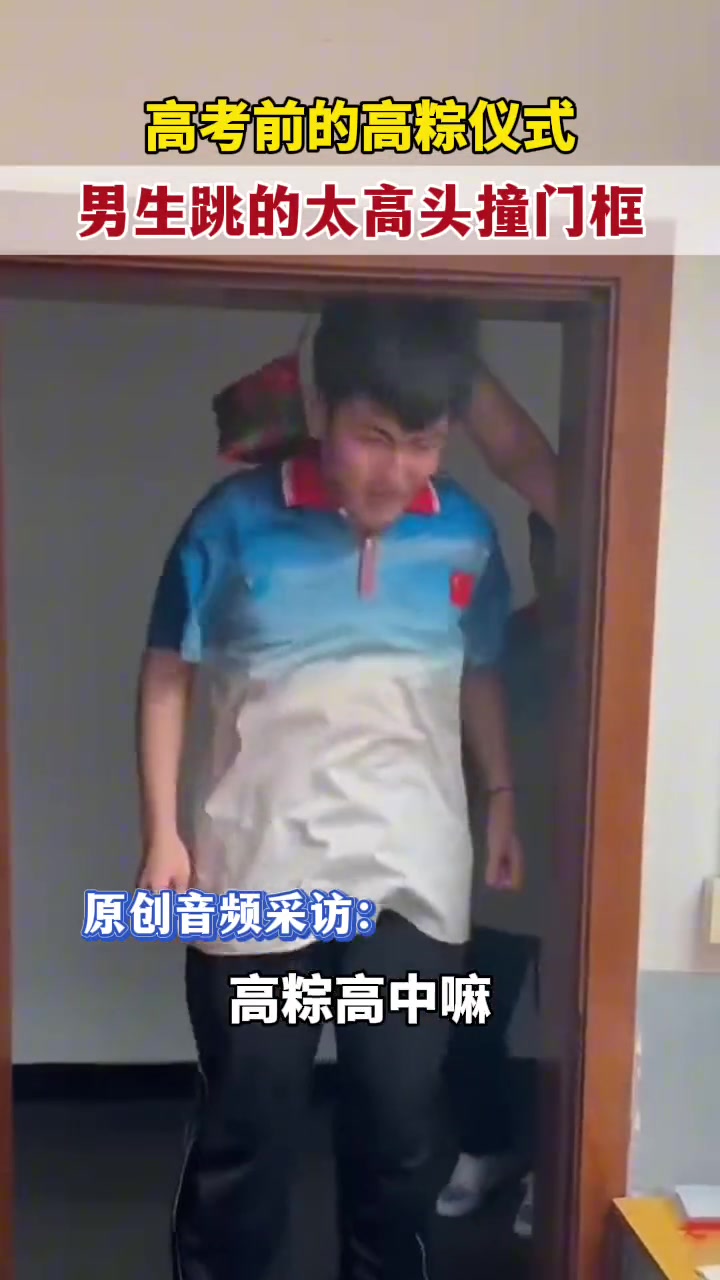 老师花样为学生们高考打气！男生跳的太高撞到门槛