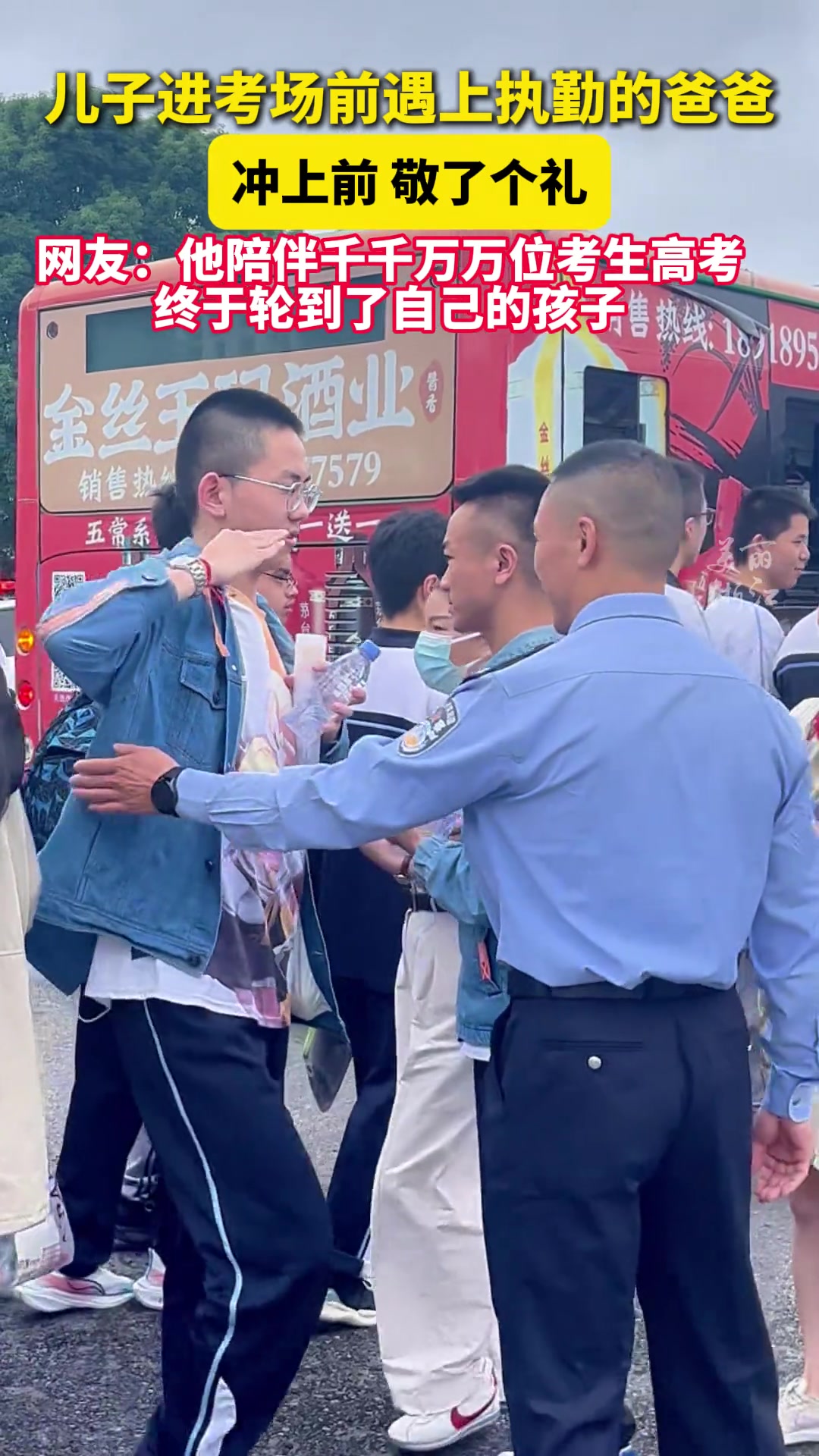 进入考场前遇上了执勤的爸爸，儿子冲上前敬礼！