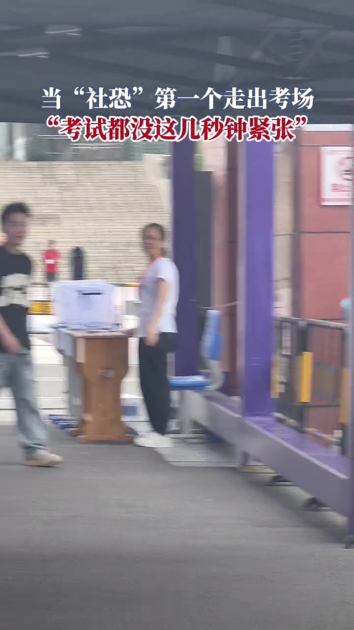 当“社恐”人第一个走出考场，横向走位漂移离开～
