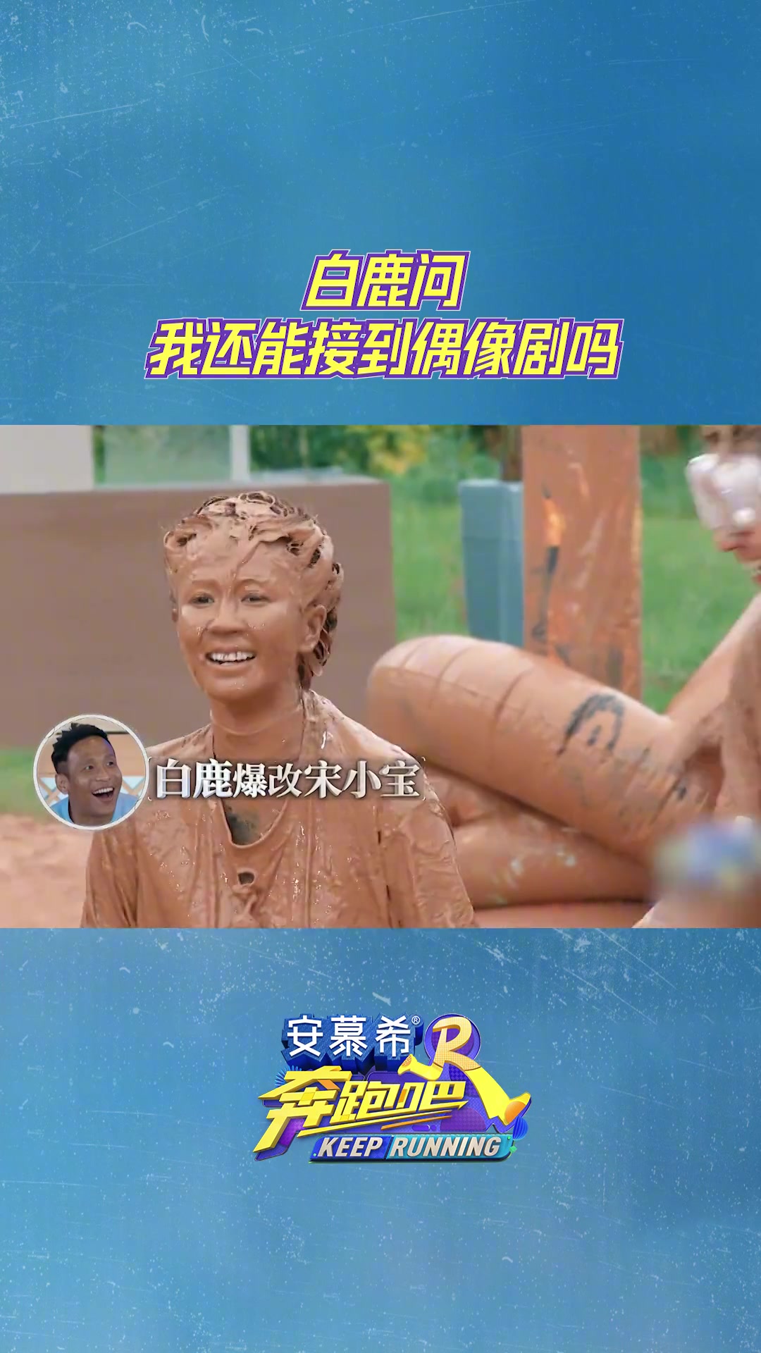 白鹿问：我还能接到偶像剧吗？