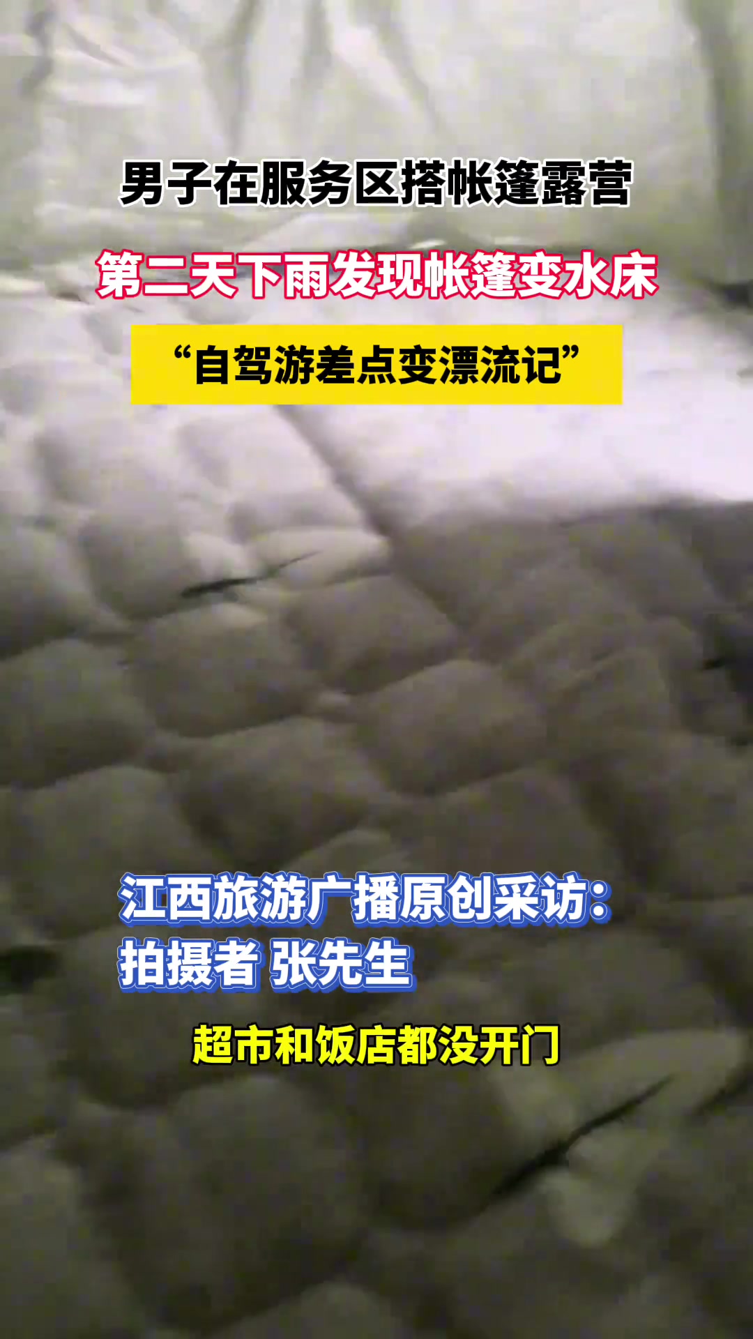 帐篷变水床，自驾游差点变漂流记~
