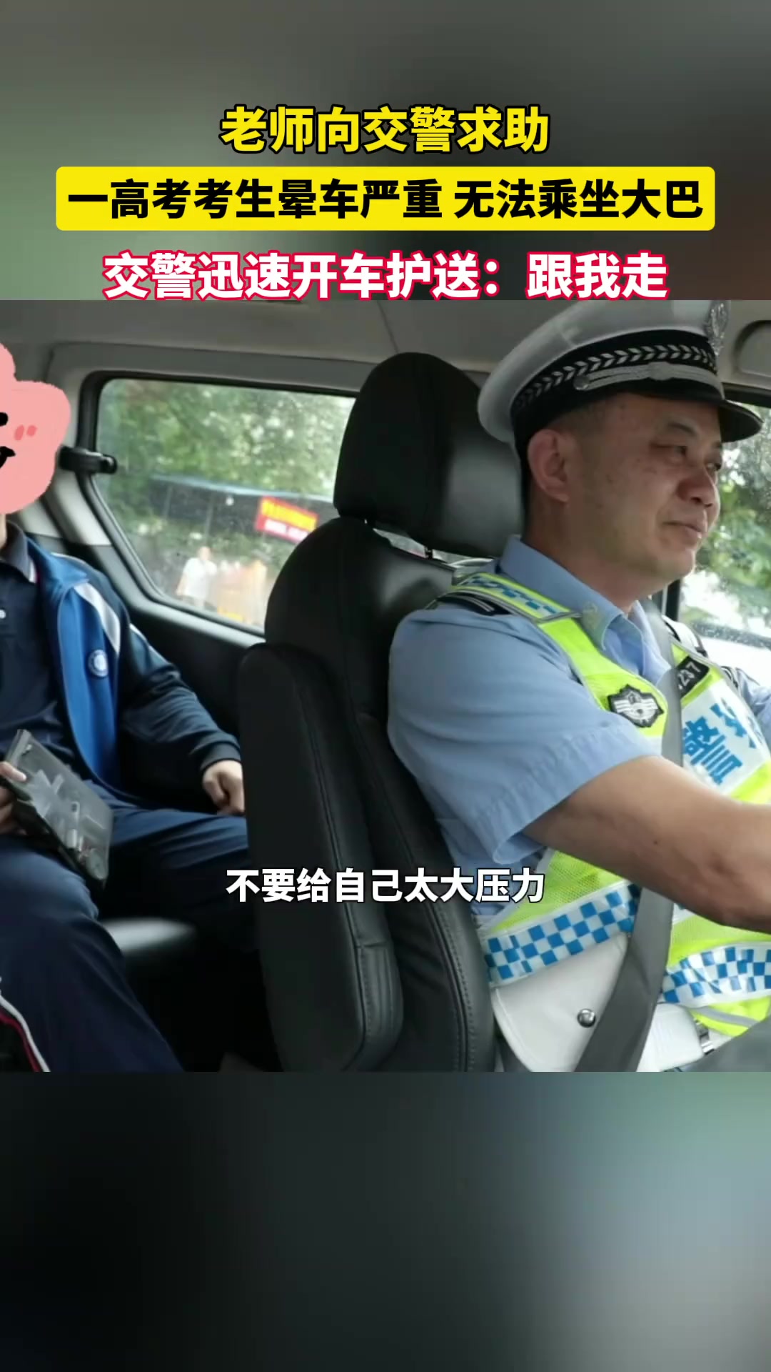高考考生晕车严重坐不了大巴？交警蜀黍用专车暖心护送