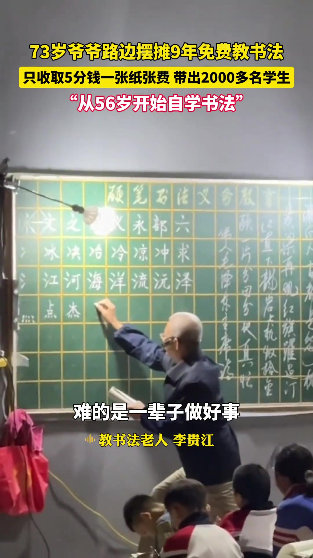 一盏灯一块黑板一只粉笔 老人摆摊9年义务教孩子写书法