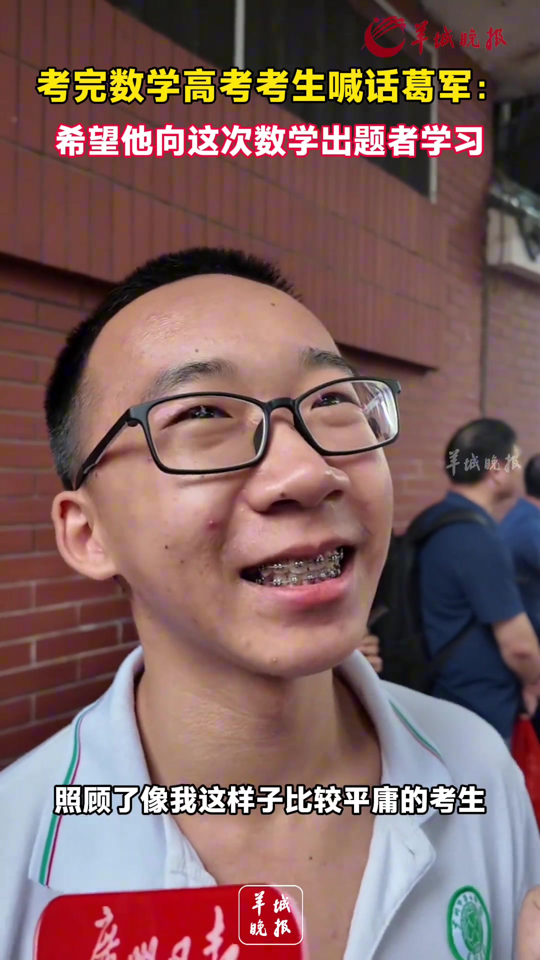 高考考生喊话葛军 ：希望他向这次数学出题者学习