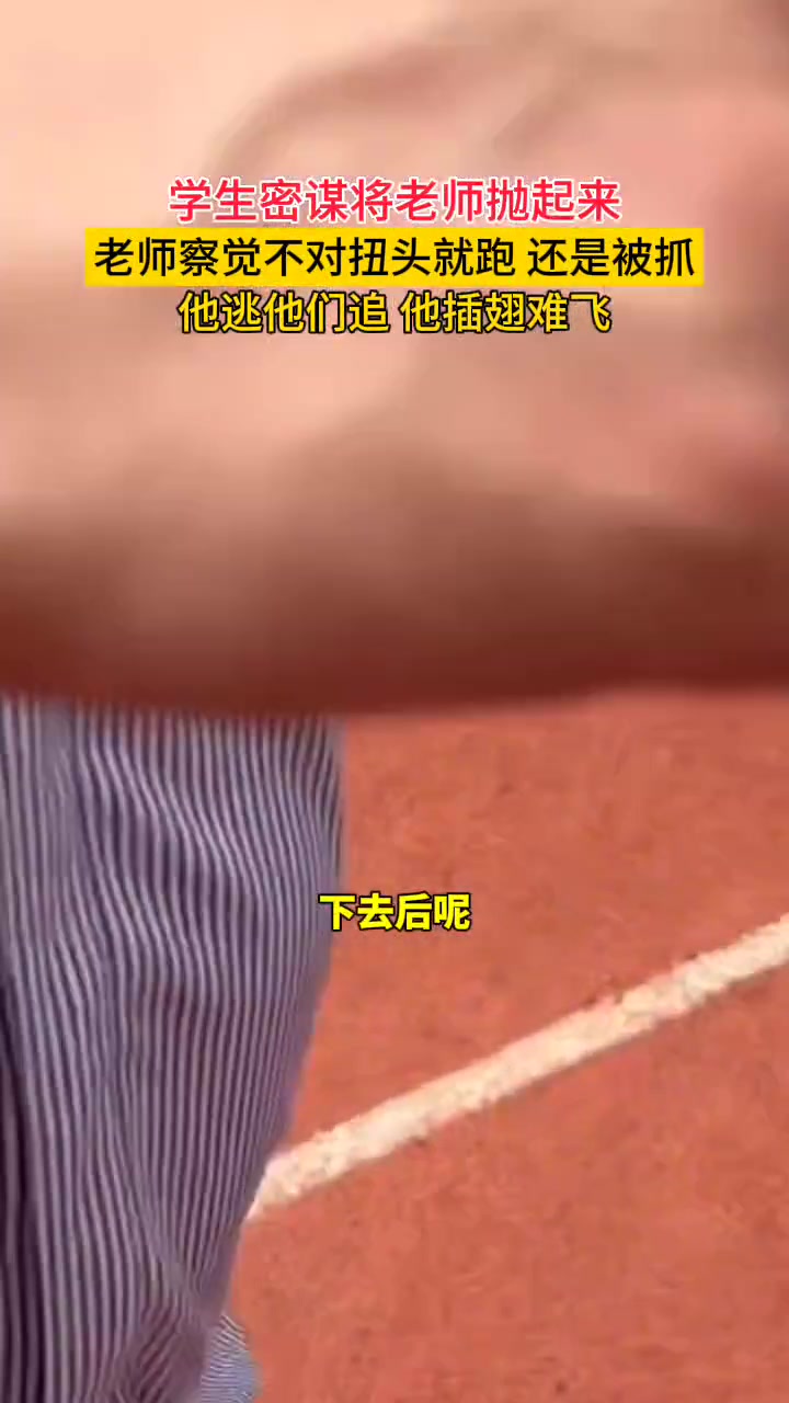 他逃他们追，他插翅难逃~这就是青春的样子吧！