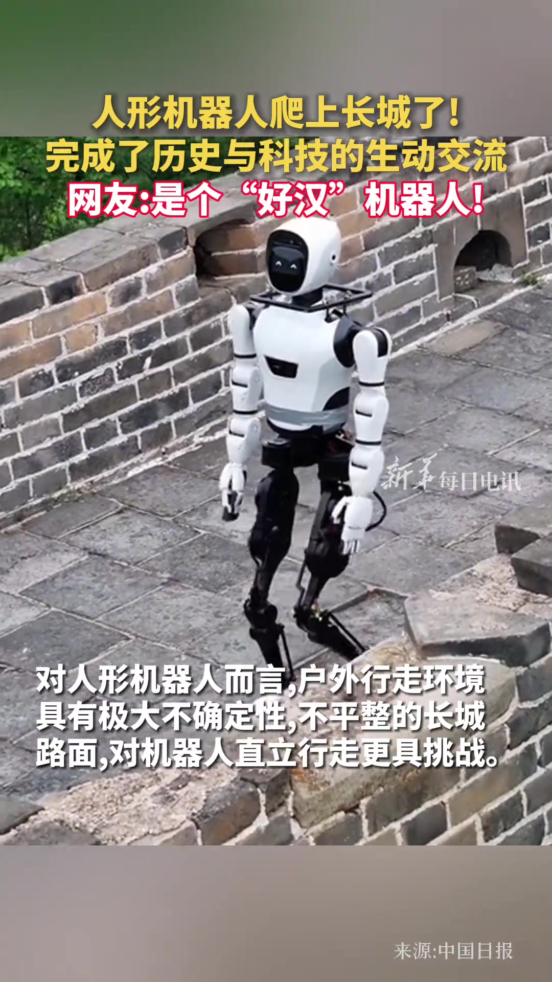 人形机器人爬上长城！网友：是个“好汉”机器人！
