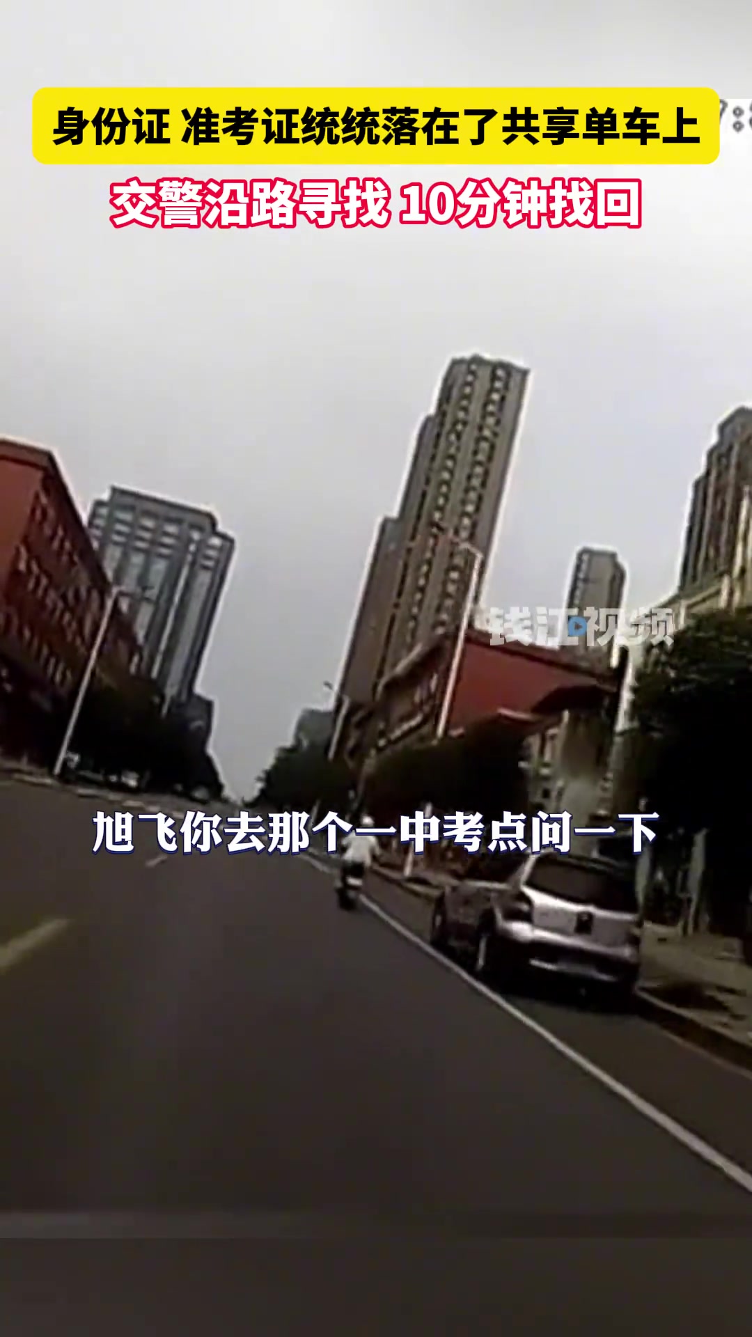 考生考前证件落在共享单车上，交警沿途寻找10分钟找回
