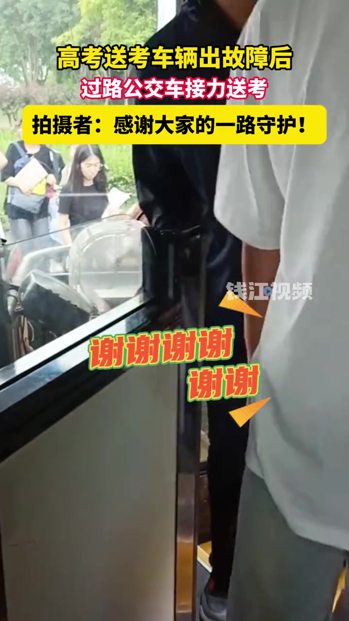 高考送考车辆出故障后，公交车“顶班”接力送考