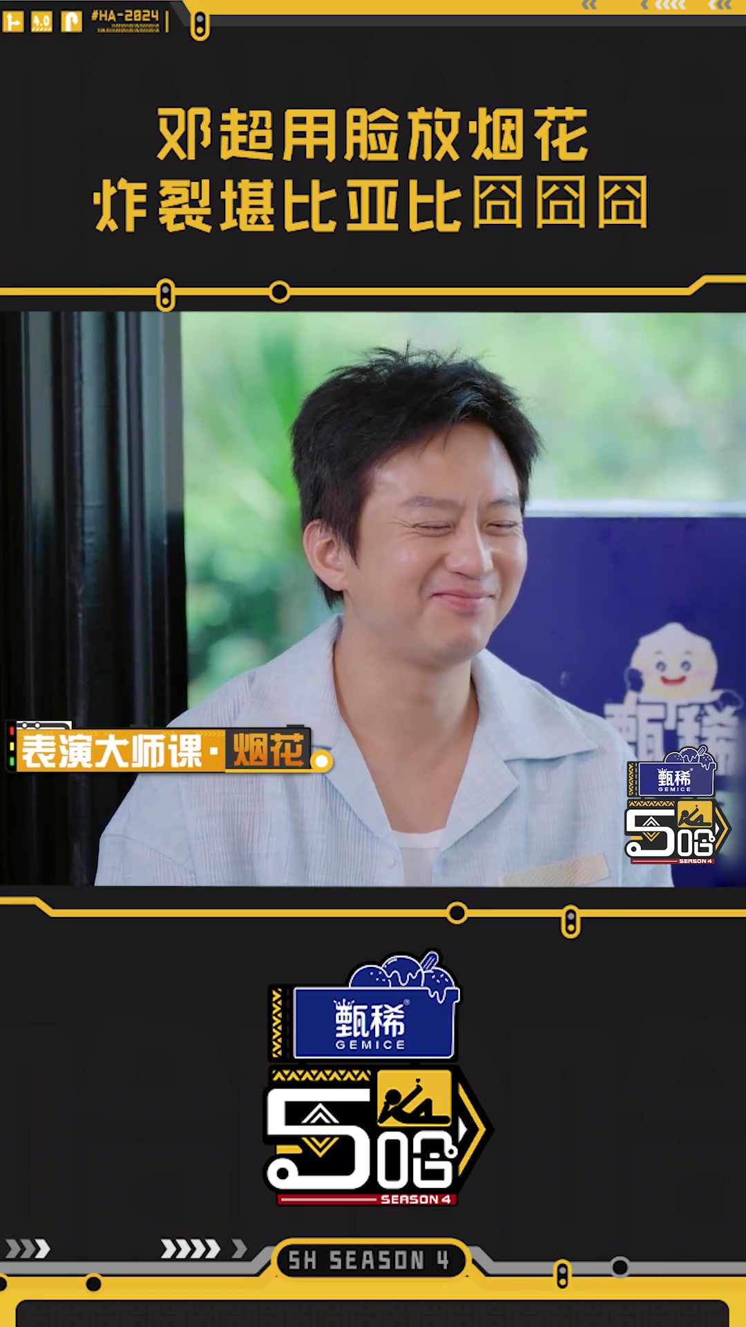 邓超用脸放烟花！