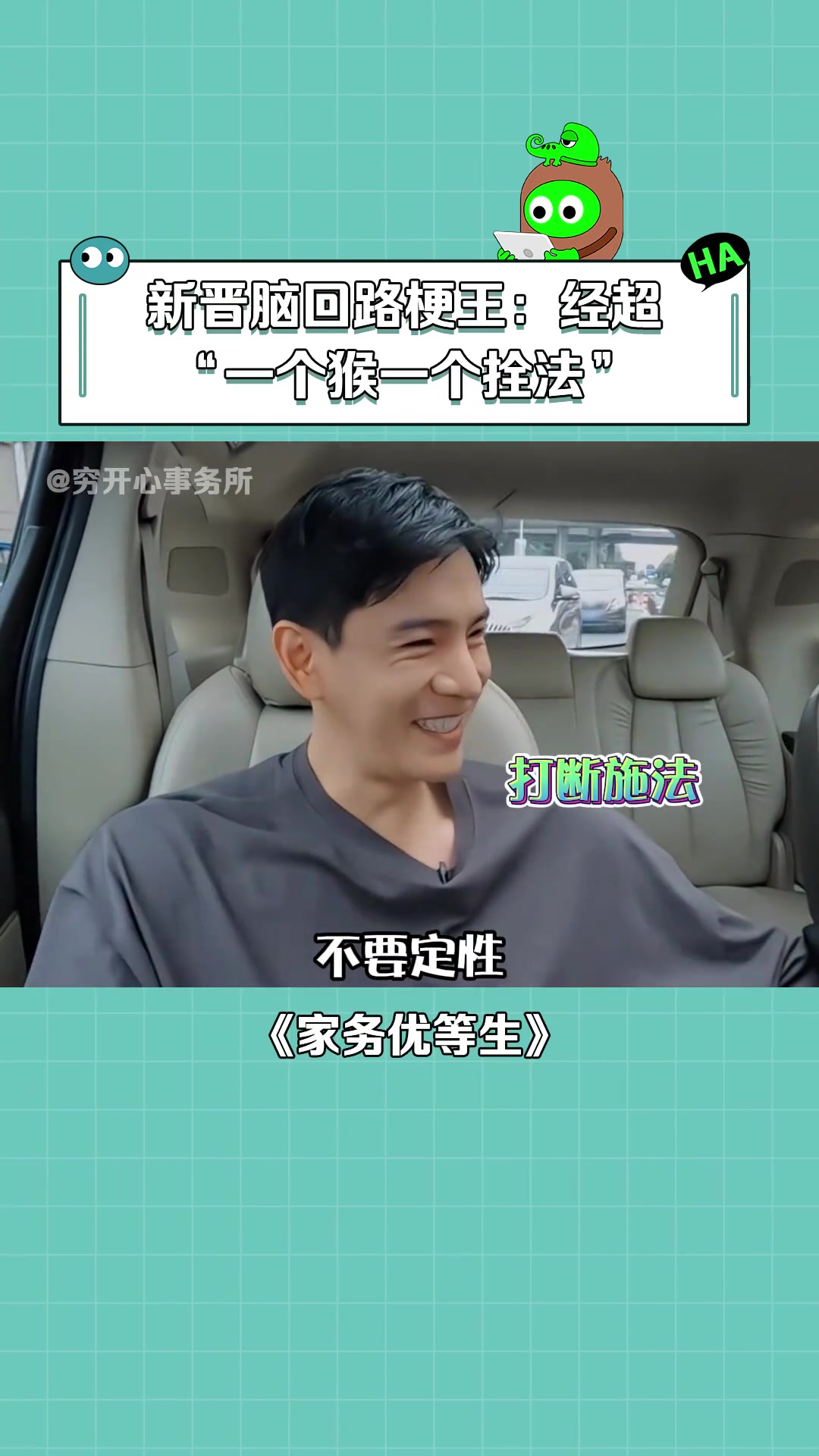 家务优等生 “一个猴，一个拴法”也太搞笑了！