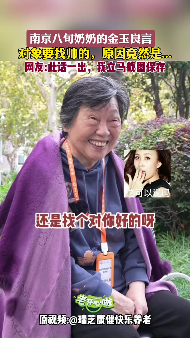 奶奶人老心不老，金句频出！