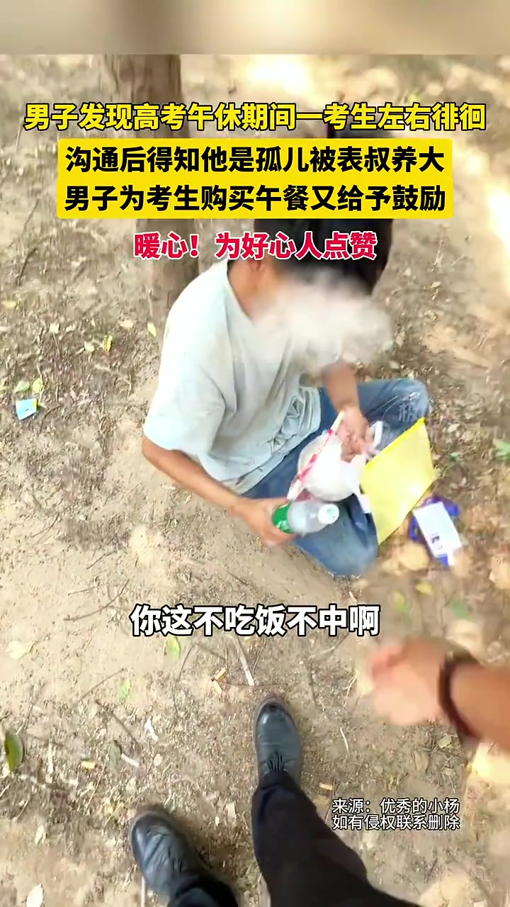 男子为考生购买午饭，为他点赞！