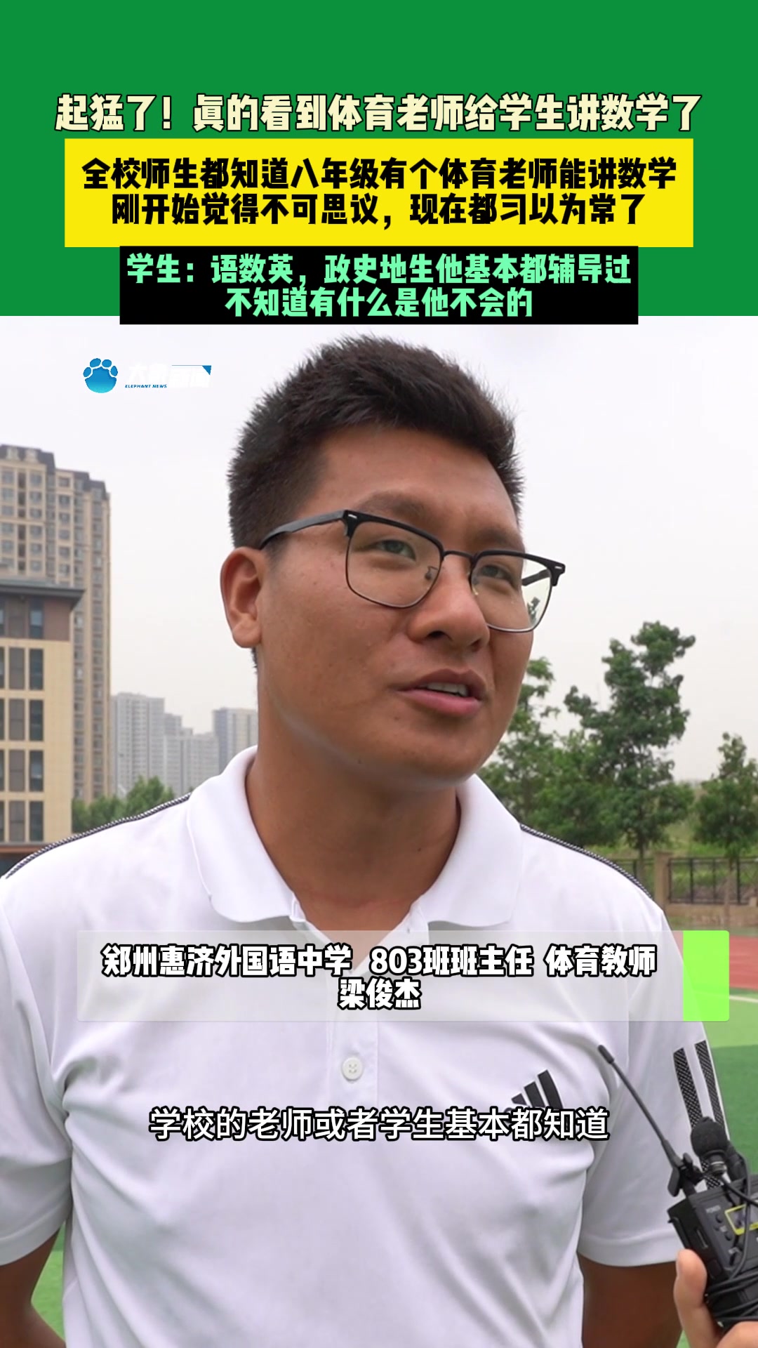 不要再说数学是体育老师教的啦！