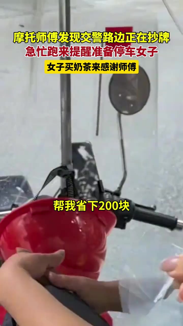 好心师傅，帮女子省下200门