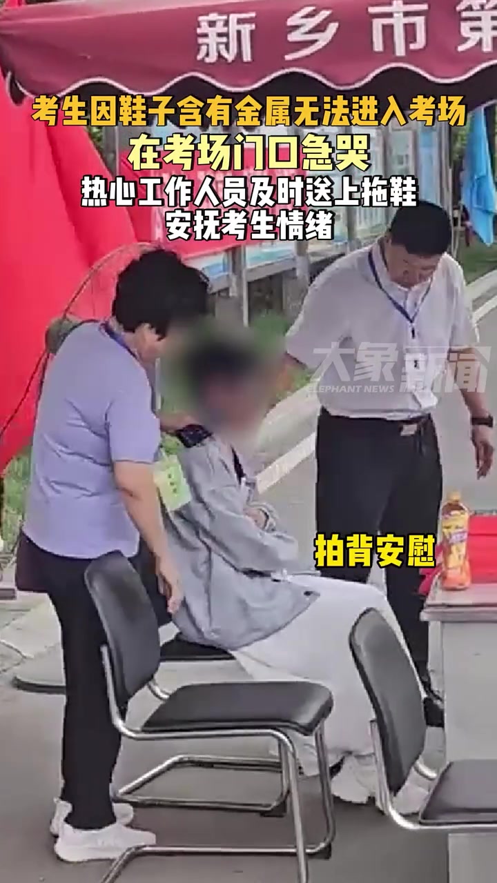 考生因鞋子有金属无法进考场，工作人员及时送来拖鞋！