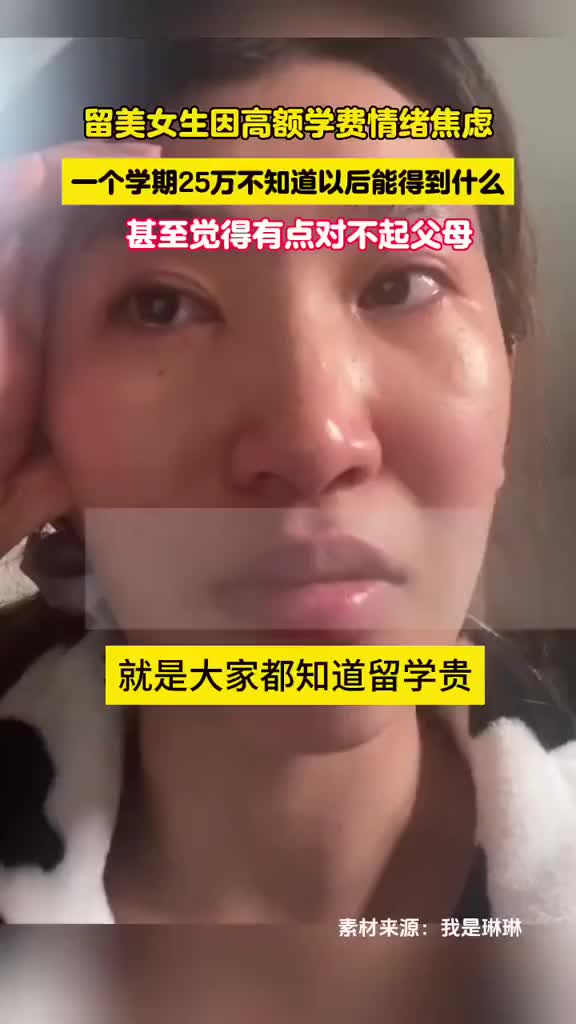 留学女生 因高额学费情绪焦虑！