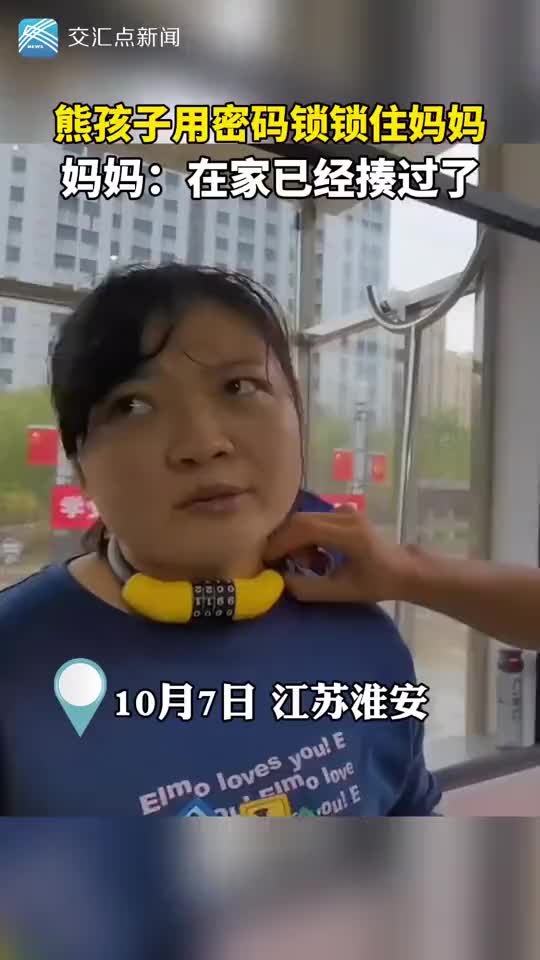 熊孩子竟然用密码锁锁住妈妈！
