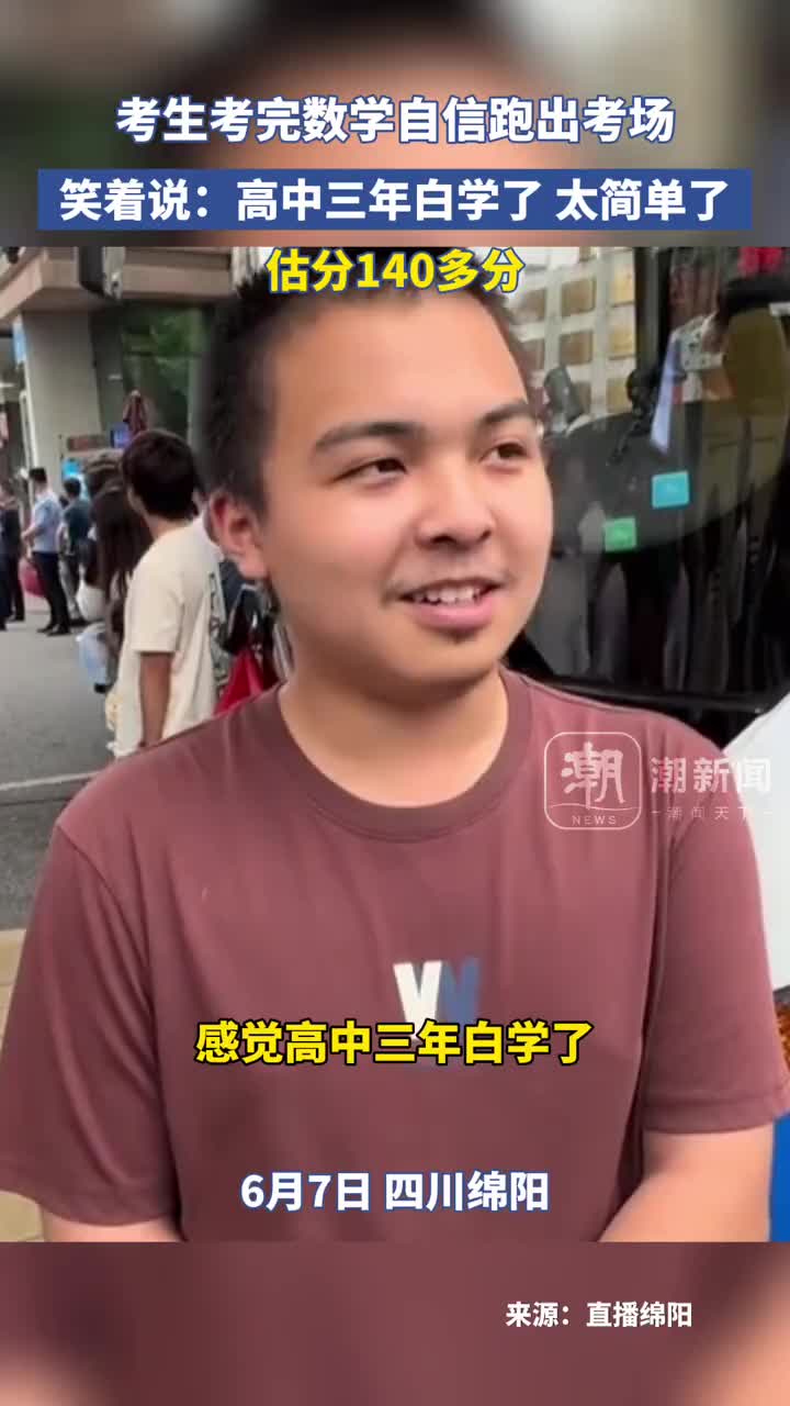 学霸考完直呼: 高中三年白学了 ！