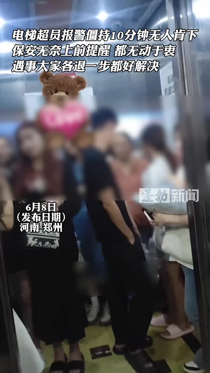电梯超员报警 僵持10分钟无人肯下!