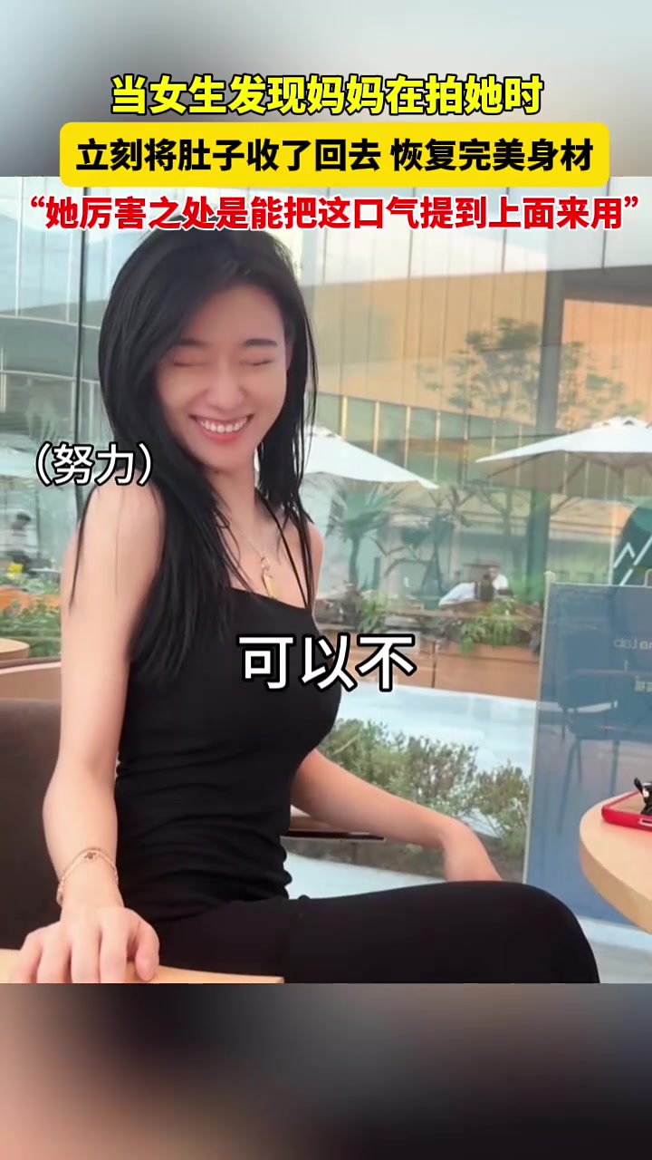 这肚子能收缩自如啊！