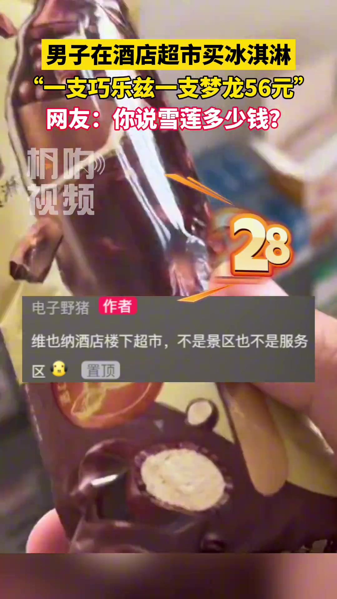 男子在酒店超市遇到雪糕刺客