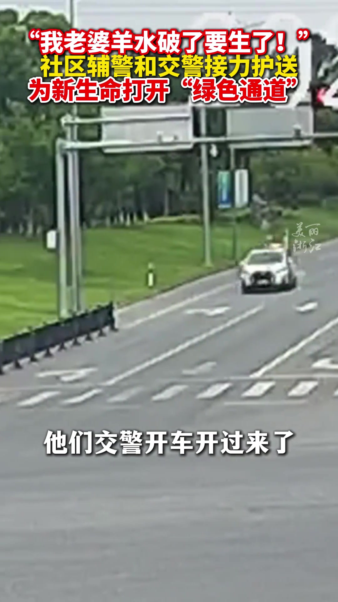 社区辅警和交警接力护送，为新生命打开“绿色通道”！
