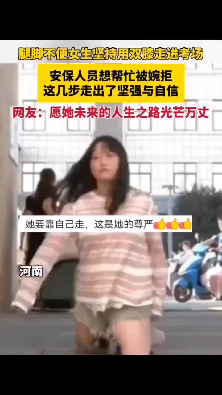 腿脚不便女生坚持用双膝走进考场！勇于对抗命运的不公