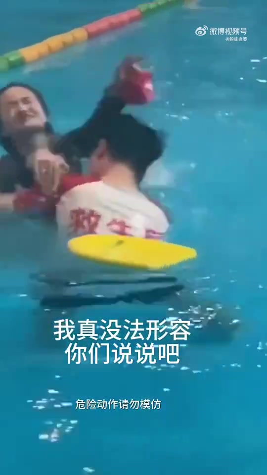 学个游泳，差点给救生员KO喽