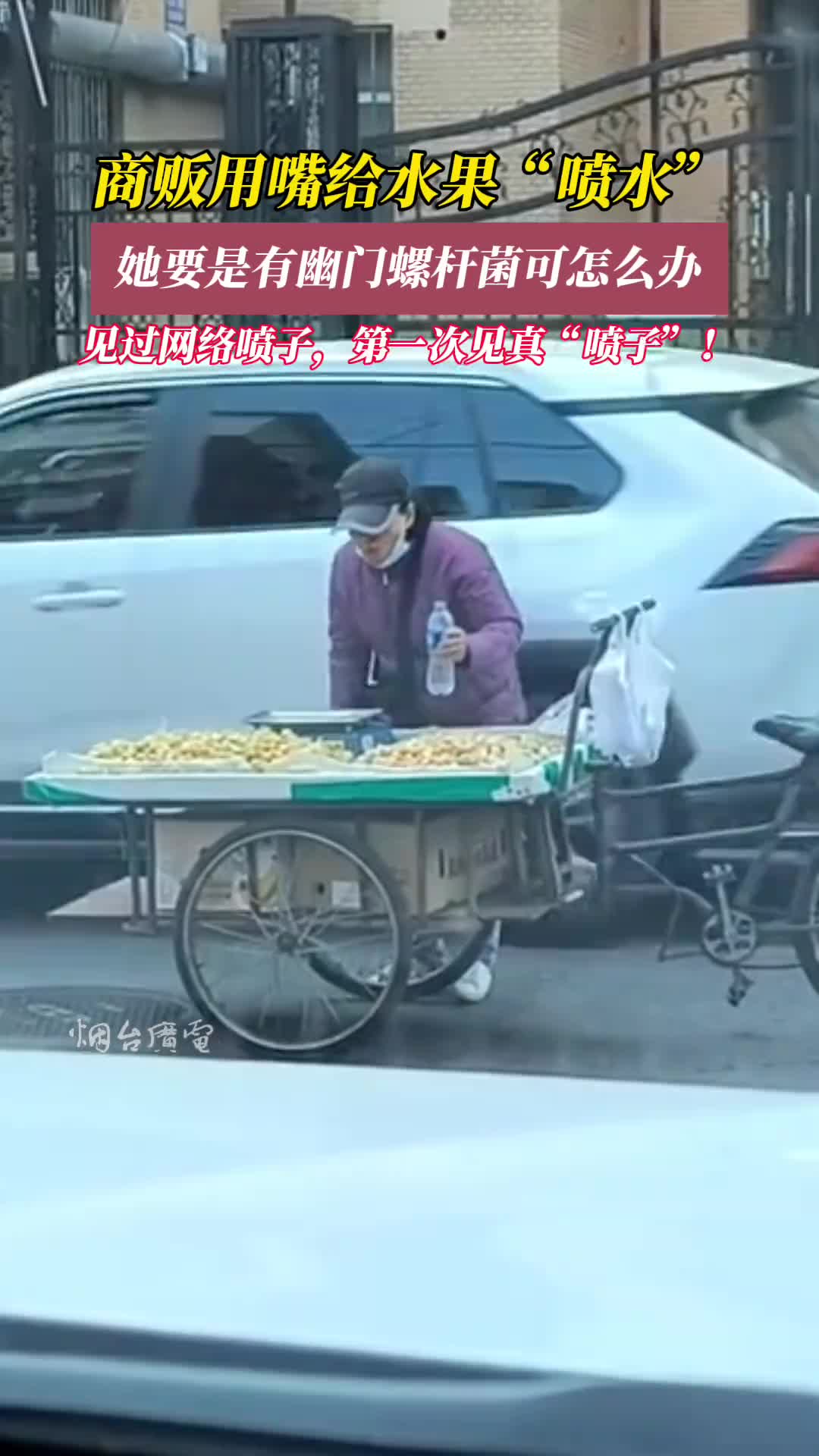 太恶心了，商贩用嘴给水果“喷水”！
