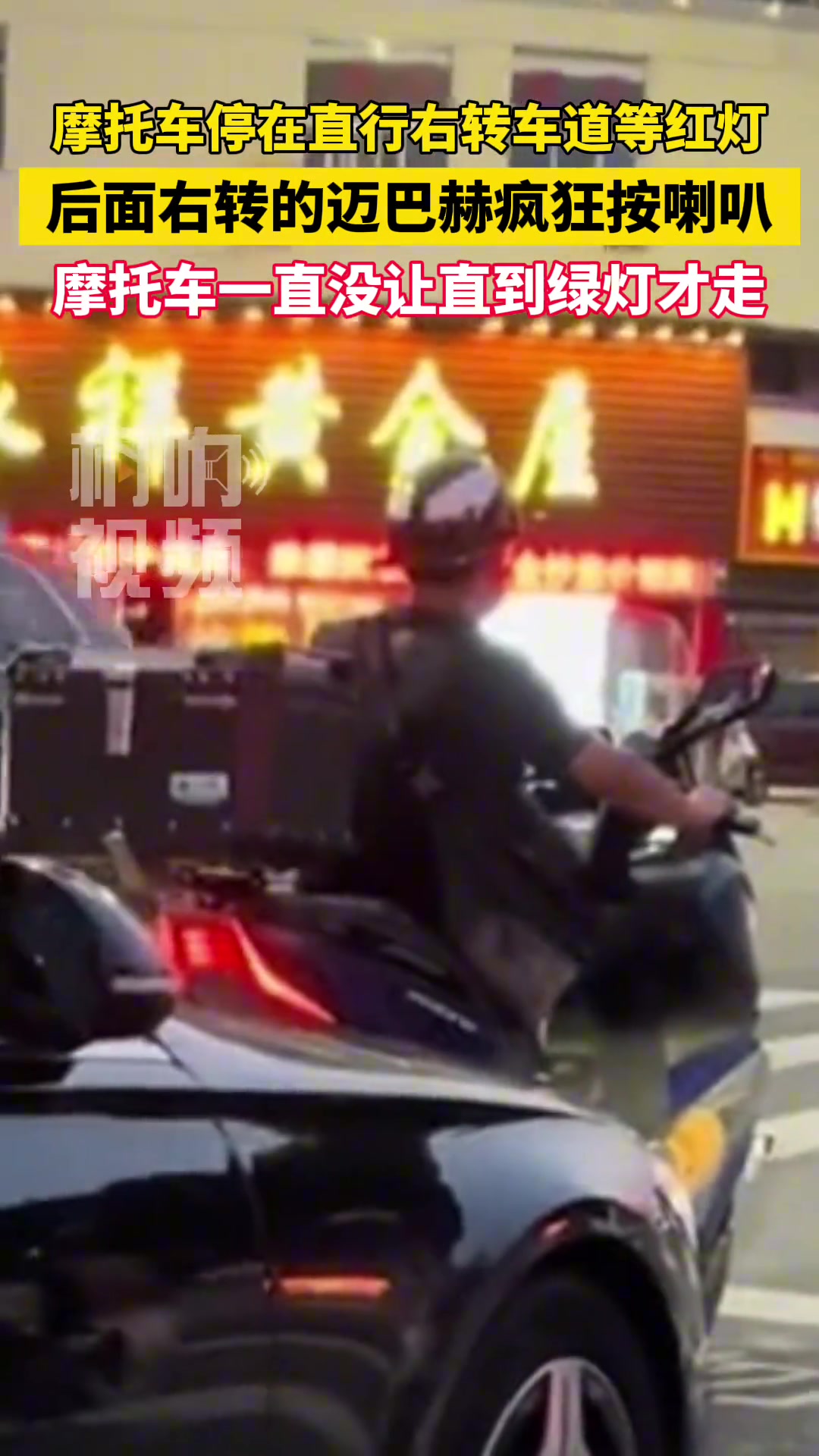 停在直行右转车道等红灯，后面迈巴赫疯狂按喇叭 ！