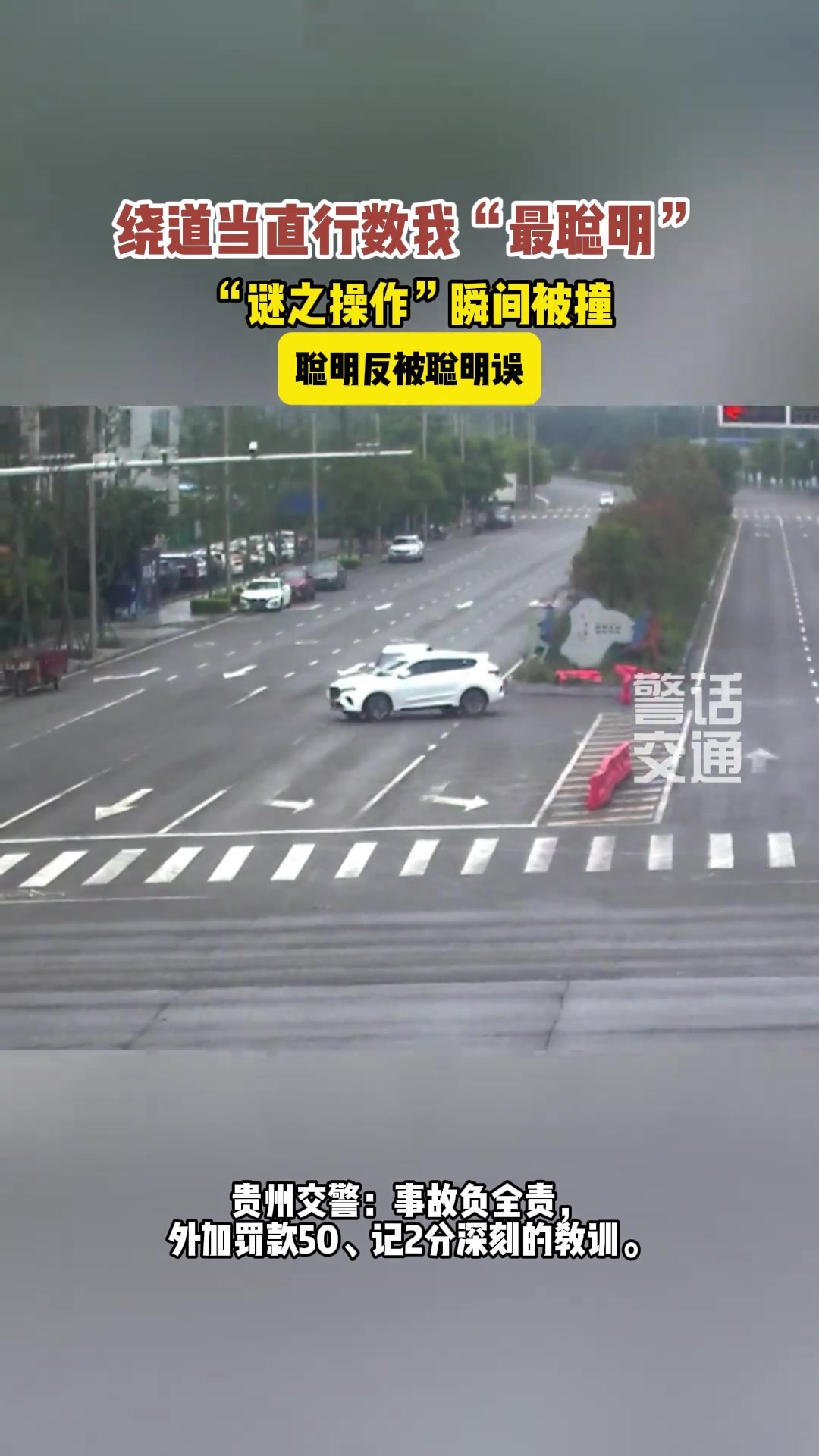 路口绕行躲红灯，肇事全责，看你长不长教训！