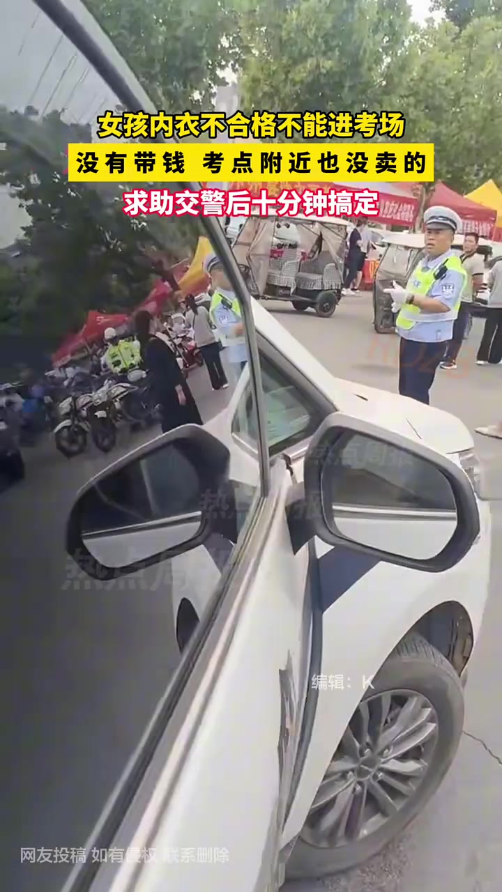 女孩高考因内衣不合格不能进考场！求助交警十分钟解决