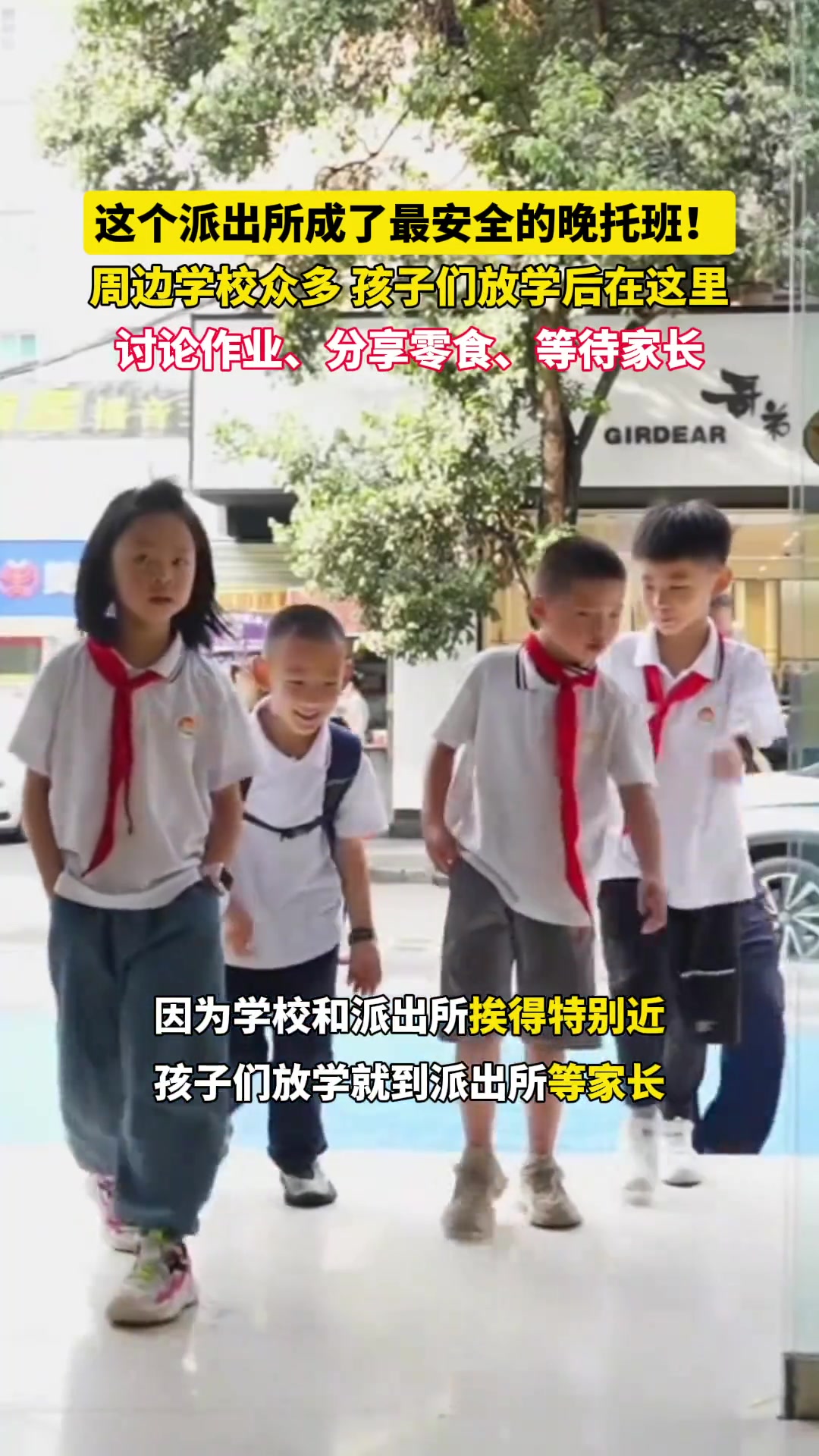 小学旁就是派出所是什么体验？