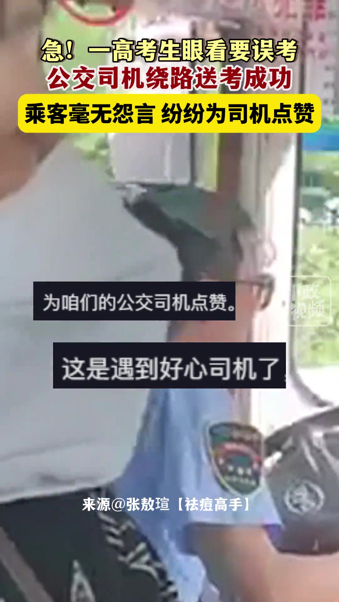 急！一高考生眼看要误考，公交司机绕路送考成功！