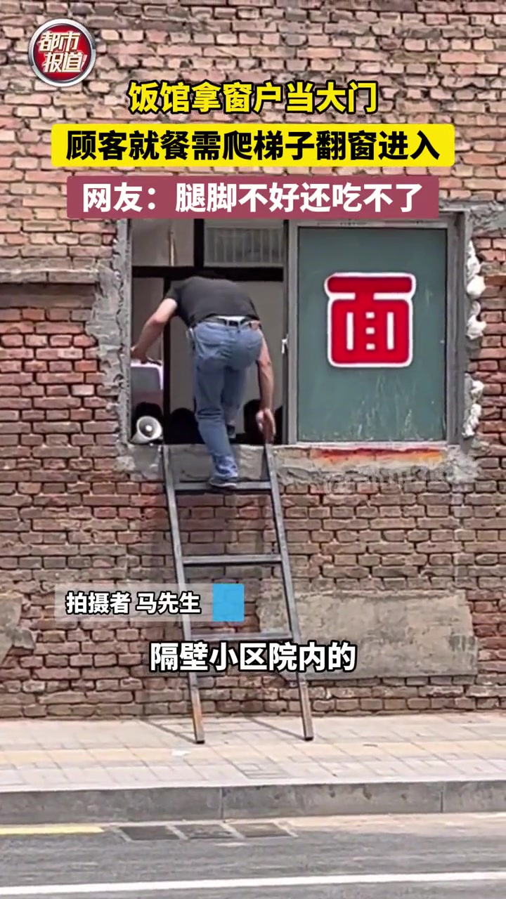 饭馆拿窗户当大门，顾客就餐需爬梯子翻窗进入
