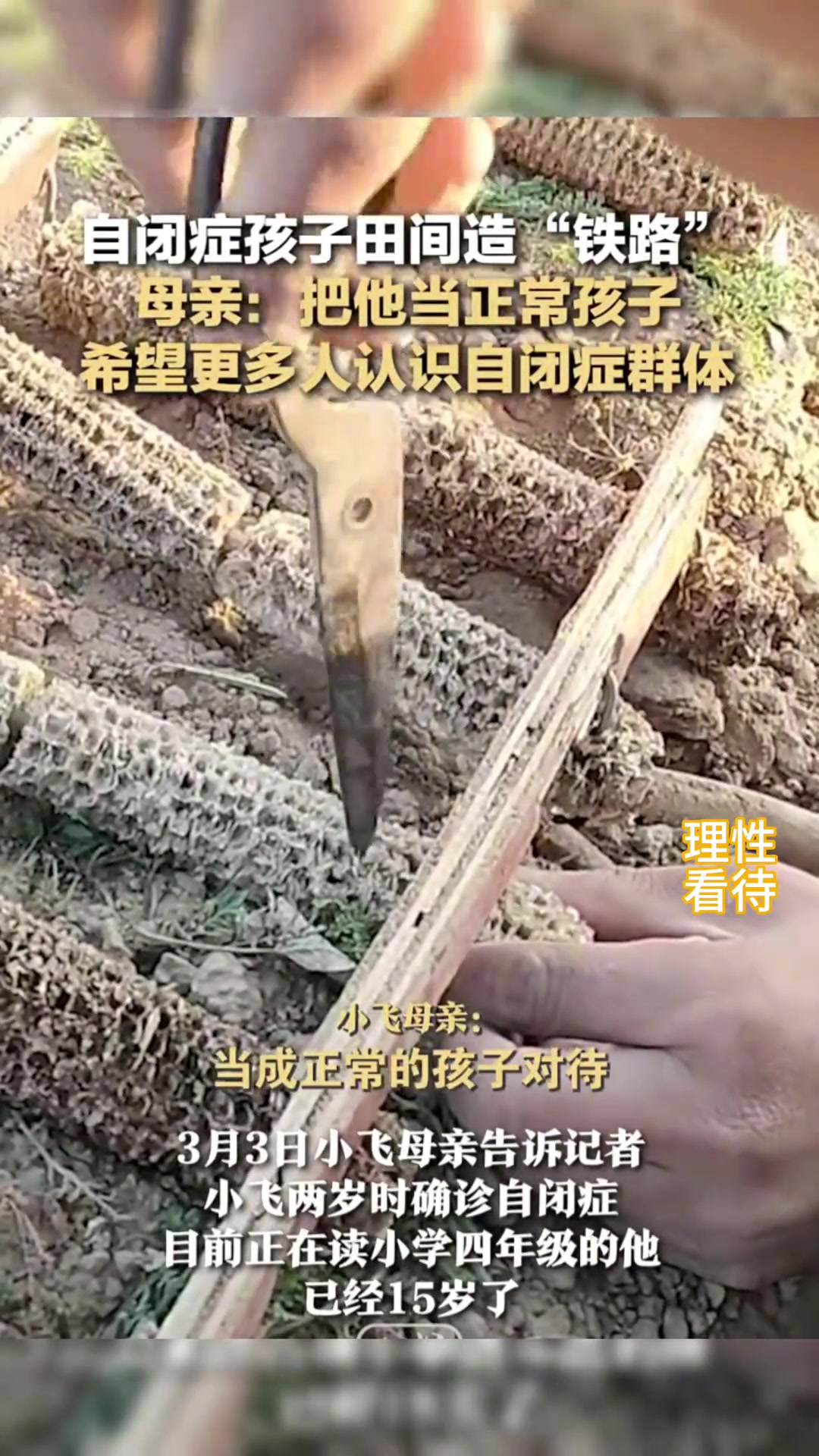 从未坐过火车的他，自己在田间造铁路
