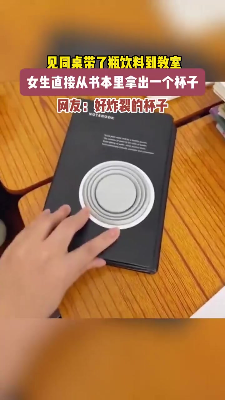 看见同桌带了饮料，女子直接从书里抽出杯子